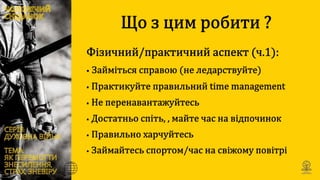 Духовна війна: Як перемогти знесилення, страх та зневіру ?