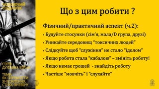 Духовна війна: Як перемогти знесилення, страх та зневіру ?