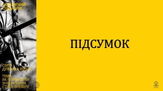 Духовна війна: Як перемогти знесилення, страх та зневіру ?