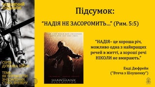Духовна війна: Як перемогти знесилення, страх та зневіру ?