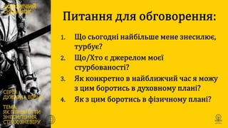 Духовна війна: Як перемогти знесилення, страх та зневіру ?