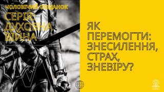 Духовна війна: Як перемогти знесилення, страх та зневіру ?