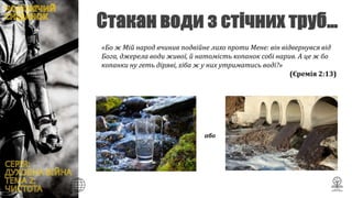 «Бо ж Мій народ вчинив подвійне лихо проти Мене: він відвернувся від
Бога, джерела води живої, й натомість копанок собі нарив. А це ж бо
копанки ну геть діряві, хіба ж у них утриматись воді?»
(Єремія 2:13)
або
 