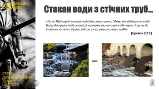 «Бо ж Мій народ вчинив подвійне лихо проти Мене: він відвернувся від
Бога, джерела води живої, й натомість копанок собі нарив. А це ж бо
копанки ну геть діряві, хіба ж у них утриматись воді?»
(Єремія 2:13)
або
 
