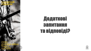 Духовна війна - "ВБИВЦІ чоловічої сили: про чистоту на чистоту"