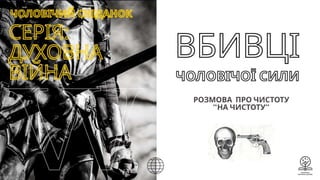 Духовна війна - "ВБИВЦІ чоловічої сили: про чистоту на чистоту"