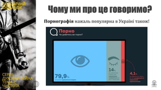 Порнографія нажаль популярна в Україні також!
 