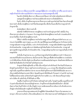 3
พึงทราบการชี้แจงบทเหล่านี้ ว่า เมตตสูตรนี้ ผู้ใดกล่าว กล่าวเมื่อใด กล่าวที่ใด และกล่าวเพราะ
เหตุใด ข้าพเจ้าชาระนิทานแล้วจึงจักทาการพรรณนาความแห่งเมตตสูตรนั้น ดังนี้ .
ในมาติกาหัวข้อนั้น พึงทราบการชี้แจงบทเหล่านี้ และการชาระนิทานโดยสังเขปอย่างนี้ ก่อนว่า
เมตตสูตรนี้ พระผู้มีพระภาคเจ้าพระองค์เดียวตรัส พระสาวกเป็นต้นมิได้กล่าว.
ก็แต่ว่า เมื่อใด ภิกษุทั้งหลายถูกเทวดาทั้งหลายรบกวนข้างภูเขาหิมวันต์ จึงพากันมาเฝ้าพระผู้มี
พระภาคเจ้า เมื่อนั้น พระผู้มีพระภาคเจ้าจึงตรัสเมตตสูตรนั้น เพื่อป้องกันและเพื่อเป็นกรรมฐานสาหรับ
ภิกษุเหล่านั้น.
ส่วนโดยพิสดาร พึงทราบอย่างนี้ .
สมัยหนึ่ง ใกล้ดิถีเข้าจาพรรษา พระผู้มีพระภาคเจ้าประทับอยู่กรุงสาวัตถี. สมัยนั้น ภิกษุ
ทั้งหลายจากชาวเมืองต่างๆ จานวนมาก รับกรรมฐานในสานักพระผู้มีพระภาคเจ้าแล้ว ประสงค์จะเข้าจา
พรรษาในที่นั้นๆ จึงเข้าเฝ้าพระผู้มีพระภาคเจ้า.
ได้ยินว่า สมัยนั้น พระผู้มีพระภาคเจ้าตรัสกรรมฐานทั้งหลายที่อนุกูลแก่จริตจานวน ๘๔,๐๐๐
ประเภท โดยนัยนี้ คือ อสุภกรรมฐาน ๑๑ อย่าง คือ อสุภที่มีวิญญาณและไม่มีวิญญาณ สาหรับคนราคจริต,
กรรมฐานมีเมตตากรรมฐานเป็นต้น ๔ อย่าง สาหรับคนโทสจริต, กรรมฐานมีมรณัสสติกรรมฐานเป็นต้น
สาหรับคนโมหจริต, กรรมฐานมีอานาปานัสสติและปฐวีกสิณเป็นต้น สาหรับคนวิตกจริต, กรรมฐานมี
พุทธานุสสติกรรมฐานเป็นต้น สาหรับคนสัทธาจริต, กรรมฐานมีจตุธาตุววัตถานกรรมฐานเป็นต้น สาหรับ
คนพุทธิจริต.
ลาดับนั้น ภิกษุประมาณ ๕๐๐ รูปเรียนกรรมฐานในสานักพระผู้มีพระภาคเจ้า กาลังแสวงหา
เสนาสนะที่เป็นสัปปายะและโคจรคาม เดินไปตามลาดับ ได้พบภูเขาพื้นศิลาคล้ายมณีสีคราม ประดับด้วย
ราวป่าสีเขียวมีร่มเงาทึบเย็น มีภูมิภาคเกลื่อนด้วยทรายเสมือนแผ่นเงินข่ายมุกดา ล้อมด้วยชลาลัยที่สะอาด
เย็นดี ติดเป็นพืดเดียวกับป่าหิมวันต์ ในปัจจันตประเทศ.
ภิกษุเหล่านั้นพักอยู่คืนหนึ่ง ณ ที่นั้น เมื่อราตรีรุ่งสว่างทาสรีรกิจแล้ว ก็พากันเข้าไปบิณฑบาต
ยังหมู่บ้านแห่งหนึ่งใกล้ๆ นั่นเอง หมู่บ้านประกอบด้วยตระกูล ๑,๐๐๐ ตระกูล ซึ่งอาศัยอยู่กันหนาแน่นใน
หมู่บ้านนั้น มนุษย์ทั้งหลายมีศรัทธาปสาทะ พวกเขาเห็นภิกษุทั้งหลายเท่านั้นก็เกิดปีติโสมนัส เพราะการ
เห็นบรรพชิตในปัจจันตประเทศหาได้ยาก นิมนต์ภิกษุเหล่านั้นให้ฉันแล้ว ก็วอนขอว่า ท่านเจ้าข้า ขอท่านอยู่
ในที่นี้ ตลอดไตรมาสเถิด แล้วช่วยกันสร้างกุฏิสาหรับทาความเพียร ๕๐๐ หลัง จัดแจงเครื่องอุปกรณ์ทุก
อย่าง มีเตียง ตั่ง หม้อน้าฉัน น้าใช้เป็นต้น ณ ที่นั้น.
วันรุ่งขึ้น ภิกษุทั้งหลายเข้าไปบิณฑบาตยังหมู่บ้านตาบลอื่น. ในหมู่บ้านแม้นั้น มนุษย์ทั้งหลายก็
บารุงอย่างนั้นเหมือนกัน อ้อนวอนให้อยู่จาพรรษา. ภิกษุทั้งหลายรับนิมนต์โดยมีเงื่อนไขว่า เมื่อไม่มี
อันตราย จึงพากันเข้าไปยังราวป่านั้น เป็นผู้ปรารภความเพียรตลอดทั้งกลางคืนกลางวัน ตีระฆังบอกยาม
เป็นผู้มากด้วยโยนิโสมนสิการอยู่จึงเข้าไปนั่งที่โคนไม้.
รุกขเทวดาทั้งหลายถูกเดชของเหล่าภิกษุผู้มีศีลกาจัดเดชเสียแล้ว ก็ลงจากวิมานของตนๆ พา
พวกลูกๆ เที่ยวระหกระเหินไป เปรียบเหมือนเมื่อพระราชา หรือราชมหาอมาตย์ ไปยังที่อยู่ของชาวบ้าน ยึด
 