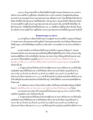 10
[๓๒] ๑๖. มีกฎธรรมดาดังนี้ เวลาที่พระโพธิสัตว์ประสูติจากพระครรภ์ของพระมารดา แสงสว่าง
เจิดจ้าหาประมาณมิได้ปรากฏขึ้นในโลก พร้อมทั้งเทวโลก มารโลก พรหมโลก ในหมู่สัตว์พร้อมทั้งสมณ
พราหมณ์ เทวดาและมนุษย์ ล่วงเทวานุภาพของเหล่าเทพ แม้ในช่องว่างระหว่างโลกซึ่งไม่มีอะไรคั่น มีสภาพ
มืดมิด หรือที่ที่ดวงจันทร์และดวงอาทิตย์ซึ่งมีฤทธิ์มาก มีอานุภาพมาก ส่องแสงไปไม่ถึง ก็มีแสงสว่างเจิดจ้า
หาประมาณมิได้ปรากฏขึ้น ล่วงเทวานุภาพของเหล่าเทพ เพราะแสงสว่างนั้น เหล่าสัตว์ที่เกิดในที่นั้นๆ จึง
รู้จักกันและกันว่า ‘ยังมีสัตว์อื่นเกิดในที่นี้ เหมือนกัน’ และ ๑๐ สหัสสีโลกธาตุนี้ สั่นสะเทือน เลื่อนลั่น ทั้งแสง
สว่างเจิดจ้าหาประมาณมิได้ ก็ปรากฏขึ้นในโลก ล่วงเทวานุภาพของเหล่าเทพ ข้อนี้ เป็นกฎธรรมดาในเรื่องนี้
ลักษณะมหาบุรุษ ๓๒ ประการ
[๓๓] ภิกษุทั้งหลาย เมื่อพระวิปัสสีราชกุมารประสูติแล้ว พวกอามาตย์ได้กราบทูลพระเจ้าพันธุมา
ว่า ‘ขอเดชะ พระราชโอรสของพระองค์ประสูติแล้ว โปรดทอดพระเนตรเถิด’ พระเจ้าพันธุมาได้อดพระเนตร
วิปัสสีราชกุมาร แล้วรับสั่งให้เชิญพราหมณ์โหราจารย์มาตรัสว่า ‘พราหมณ์โหราจารย์ จงทานายวิปัสสีราช
กุมาร’
พวกพราหมณ์โหราจารย์เห็นพระวิปัสสีราชกุมารแล้วได้กราบทูลพระเจ้าพันธุมาว่า ‘ขอเดชะ
โปรดพอพระทัยเถิด พระราชโอรสของพระองค์ที่เสด็จอุบัติขึ้นเป็นผู้มีศักดิ์ใหญ่ นับว่าเป็นลาภอันประเสริฐ
ของพระองค์ผู้ได้พระราชโอรสเช่นนี้ อยู่ในราชตระกูล เพราะพระราชกุมารนี้ สมบูรณ์ด้วยลักษณะมหาบุรุษ
๓๒ ประการ ที่เป็นเหตุให้มหาบุรุษมีคติ (คติ มีความหมายหลายนัย คือ (๑) ที่ที่สัตว์จะไปเกิด (๒)
อัธยาศัย (๓) ที่พึ่ง (๔) ความสาเร็จ ในที่นี้ หมายถึงความสาเร็จ คือบรรลุผลตามจุดหมาย) ๒ อย่าง ไม่
เป็นอย่างอื่น คือ
๑. ถ้าอยู่ครองเรือนจะได้เป็นพระเจ้าจักรพรรดิผู้ทรงธรรม ครองราชย์โดยธรรม ทรงเป็นใหญ่ใน
แผ่นดินมีมหาสมุทรทั้งสี่เป็นขอบเขต ทรงได้รับชัยชนะ มีพระราชอาณาจักรมั่นคง สมบูรณ์ด้วยแก้ว ๗
ประการ คือ (๑) จักรแก้ว (๒) ช้างแก้ว (๓) ม้าแก้ว (๔) มณีแก้ว (๕) นางแก้ว (๖) คหบดีแก้ว (๗)
ปริณายกแก้ว มีพระราชโอรสมากกว่า ๑,๐๐๐ องค์ ซึ่งล้วนแต่กล้าหาญ มีรูปทรงสมเป็นวีรกษัตริย์ สามารถ
ย่ายีราชศัตรูได้ พระองค์ทรงชนะโดยธรรมไม่ต้องใช้อาชญา ไม่ต้องใช้ศัสตรา ครอบครองแผ่นดินนี้ มีสาคร
เป็นขอบเขต
๒. ถ้าเสด็จออกจากพระราชวังผนวชเป็นบรรพชิต จะได้เป็นพระอรหันตสัมมาสัมพุทธเจ้าผู้ไม่มี
กิเลส (กิเลสในที่นี้ หมายถึงราคะ โทสะ โมหะ มานะ ทิฏฐิ กิเลส ตัณหาที่ปิดกั้นกุศลธรรม) ในโลก
[๓๔] ขอเดชะ พระราชกุมารนี้ ทรงสมบูรณ์ด้วยลักษณะมหาบุรุษ ๓๒ ประการ อะไรบ้าง ที่เป็น
เหตุให้มหาบุรุษมีคติ ๒ อย่าง ไม่เป็นอย่างอื่น คือ
๑. ถ้าอยู่ครองเรือนจะได้เป็นพระเจ้าจักรพรรดิผู้ทรงธรรม ครองราชย์โดยธรรม ทรงเป็นใหญ่ใน
แผ่นดินมีมหาสมุทรทั้งสี่เป็นขอบเขต ทรงได้รับชัยชนะ มีพระราชอาณาจักรมั่นคง สมบูรณ์ด้วยแก้ว ๗
ประการ คือ (๑) จักรแก้ว (๒) ช้างแก้ว (๓) ม้าแก้ว (๔) มณีแก้ว (๕) นางแก้ว (๖) คหบดีแก้ว (๗)
ปริณายกแก้ว มีพระราชโอรสมากกว่า ๑,๐๐๐ องค์ ซึ่งล้วนแต่กล้าหาญ มีรูปทรงสมเป็นวีรกษัตริย์ สามารถ
 
