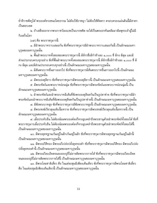 11
ย่ายีราชศัตรูได้ พระองค์ทรงชนะโดยธรรม ไม่ต้องใช้อาชญา ไม่ต้องใช้ศัสตรา ครอบครองแผ่นดินนี้ มีสาคร
เป็นขอบเขต
๒. ถ้าเสด็จออกจากพระราชวังผนวชเป็นบรรพชิต จะได้เป็นพระอรหันตสัมมาสัมพุทธเจ้าผู้ไม่มี
กิเลสในโลก
[๓๕] คือ พระราชกุมารนี้
๑. มีฝ่าพระบาทราบเสมอกัน ข้อที่พระราชกุมารมีฝ่าพระบาทราบเสมอกันนี้ เป็นลักษณะมหา
บุรุษของมหาบุรุษนั้น
๒. พื้นฝ่าพระบาททั้งสองของพระราชกุมารนี้ มีจักรซึ่งมีกาข้างละ ๑,๐๐๐ ซี่ มีกง มีดุม และมี
ส่วนประกอบครบทุกอย่าง ข้อที่พื้นฝ่าพระบาททั้งสองของพระราชกุมารนี้ มีจักรซึ่งมีกาข้างละ ๑,๐๐๐ ซี่ มี
กง มีดุม และมีส่วนประกอบครบทุกอย่างนี้ เป็นลักษณะมหาบุรุษของมหาบุรุษนั้น
๓. มีส้นพระบาทยื่นยาวออกไป ข้อที่พระราชกุมารมีส้นพระบาทยื่นยาวออกไปนี้ เป็นลักษณะ
มหาบุรุษของมหาบุรุษนั้น
๔. มีพระองคุลียาว ข้อที่พระราชกุมารมีพระองคุลียาวนี้ เป็นลักษณะมหาบุรุษของมหาบุรุษนั้น
๕. มีพระหัตถ์และพระบาทอ่อนนุ่ม ข้อที่พระราชกุมารมีพระหัตถ์และพระบาทอ่อนนุ่มนี้ เป็น
ลักษณะมหาบุรุษของมหาบุรุษนั้น
๖. ฝ่าพระหัตถ์และฝ่าพระบาทมีเส้นที่ข้อพระองคุลีจดกันเป็นรูปตาข่าย ข้อที่พระราชกุมารมีฝ่า
พระหัตถ์และฝ่าพระบาทมีเส้นที่ข้อพระองคุลีจดกันเป็นรูปตาข่ายนี้ เป็นลักษณะมหาบุรุษของมหาบุรุษนั้น
๗. มีข้อพระบาทสูง ข้อที่พระราชกุมารมีข้อพระบาทสูงนี้ เป็นลักษณะมหาบุรุษของมหาบุรุษนั้น
๘. มีพระชงฆ์เรียวดุจแข้งเนื้ อทราย ข้อที่พระราชกุมารมีพระชงฆ์เรียวดุจแข้งเนื้ อทรายนี้ เป็น
ลักษณะมหาบุรุษของมหาบุรุษนั้น
๙. เมื่อประทับยืน ไม่ต้องน้อมพระองค์ลงก็ทรงลูบคลาถึงพระชานุด้วยฝ่าพระหัตถ์ทั้งสองได้ ข้อที่
พระราชกุมารเมื่อประทับยืน ไม่ต้องน้อมพระองค์ลงก็ทรงลูบคลาถึงพระชานุด้วยฝ่าพระหัตถ์ทั้งสองได้นี้
เป็นลักษณะมหาบุรุษของมหาบุรุษนั้น
๑๐. มีพระคุยหฐานเร้นอยู่ในฝักเร้นอยู่ในฝัก ข้อที่พระราชกุมารมีพระคุยหฐานเร้นอยู่ในฝักนี้
เป็นลักษณะมหาบุรุษของมหาบุรุษนั้น
๑๑. มีพระฉวีสีทอง มีพระฉวีเปล่งปลั่งดุจทองคา ข้อที่พระราชกุมารมีพระฉวีสีทอง มีพระฉวีเปล่ง
ปลั่งดุจทองคานี้ เป็นลักษณะมหาบุรุษของมหาบุรุษนั้น
๑๒. มีพระฉวีละเอียดจนละอองธุลีไม่อาจติดพระวรกายได้ ข้อที่พระราชกุมารมีพระฉวีละเอียด
จนละอองธุลีไม่อาจติดพระวรกายได้นี้ เป็นลักษณะมหาบุรุษของมหาบุรุษนั้น
๑๓. มีพระโลมชาติเดี่ยว คือ ในแต่ละขุมมีเพียงเส้นเดียว ข้อที่พระราชกุมารมีพระโลมชาติเดี่ยว
คือ ในแต่ละขุมมีเพียงเส้นเดียวนี้ เป็นลักษณะมหาบุรุษของมหาบุรุษนั้น
 