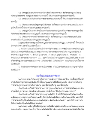 13
๒๘. มีพระสุรเสียงดุจเสียงพรหม ตรัสดุจเสียงร้องของนกการเวก ข้อที่พระราชกุมารมีพระสุ
รเสียงดุจเสียงพรหม ตรัสดุจเสียงร้องของนกการเวกนี้ เป็นลักษณะมหาบุรุษของมหาบุรุษนั้น
๒๙. มีพระเนตรดาสนิท ข้อที่พระราชกุมารมีพระเนตรดาสนิทนี้ เป็นลักษณะมหาบุรุษของมหา
บุรุษนั้น
๓๐. มีดวงพระเนตรแจ่มใสดุจตาลูกโคเพิ่งคลอด ข้อที่พระราชกุมารมีดวงพระเนตรแจ่มใสดุจตา
ลูกโคเพิ่งคลอดนี้ เป็นลักษณะมหาบุรุษของมหาบุรุษนั้น
๓๑. มีพระอุณาโลมระหว่างพระโขนงสีขาวอ่อนเหมือนปุยนุ่น ข้อที่พระราชกุมารมีพระอุณาโลม
ระหว่างพระโขนงสีขาวอ่อนเหมือนปุยนุ่นนี้ เป็นลักษณะมหาบุรุษของมหาบุรุษนั้น
๓๒. มีพระเศียรดุจประดับด้วยกรอบพระพักตร์ ข้อที่พระราชกุมารมีพระเศียรดุจประดับด้วย
กรอบพระพักตร์นี้ เป็นลักษณะมหาบุรุษของมหาบุรุษนั้น
[๓๖] ขอเดชะ พระราชกุมารนี้ ทรงสมบูรณ์ด้วยพระลักษณะมหาบุรุษ ๓๒ ประการนี้ ที่เป็นเหตุให้
มหาบุรุษมีคติ ๒ อย่าง ไม่เป็นอย่างอื่น คือ
๑. ถ้าอยู่ครองเรือนจะได้เป็นพระเจ้าจักรพรรดิผู้ทรงธรรม ครองราชย์โดยธรรม ทรงเป็นใหญ่ใน
แผ่นดินมีมหาสมุทรทั้งสี่เป็นขอบเขต ทรงได้รับชัยชนะ มีพระราชอาณาจักรมั่นคง สมบูรณ์ด้วยแก้ว ๗
ประการ คือ (๑) จักรแก้ว (๒) ช้างแก้ว (๓) ม้าแก้ว (๔) มณีแก้ว (๕) นางแก้ว (๖) คหบดีแก้ว (๗)
ปริณายกแก้ว มีพระราชโอรสมากกว่า ๑,๐๐๐ องค์ ซึ่งล้วนแต่กล้าหาญ มีรูปทรงสมเป็นวีรกษัตริย์ สามารถ
ย่ายีราชศัตรูได้ พระองค์ทรงชนะโดยธรรม ไม่ต้องใช้อาชญา ไม่ต้องใช้ศัสตรา ครอบครองแผ่นดินนี้ มีสาคร
เป็นขอบเขต
๒. ถ้าเสด็จออกจากพระราชวังผนวชเป็นบรรพชิต จะได้เป็นพระอรหันตสัมมาสัมพุทธเจ้าผู้ไม่มี
กิเลสในโลก’
เหตุที่ทรงได้พระสมญาว่าวิปัสสี
[๓๗] ต่อมา พระเจ้าพันธุมาโปรดให้พวกพราหมณ์โหราจารย์นุ่งห่มผ้าใหม่ ทรงเลี้ยงดูให้อิ่มหนา
ด้วยสิ่งที่ต้องการทุกอย่าง แล้วรับสั่งให้ตั้งพี่เลี้ยงนางนมแก่พระวิปัสสีราชกุมาร คือ หญิงพวกหนึ่งให้พระ
ราชกุมารเสวยน้านม พวกหนึ่งให้ทรงสนาน พวกหนึ่งคอยอภิบาล พวกหนึ่งคอยอุ้ม
ตั้งแต่ประสูติพระวิปัสสีราชกุมาร พวกราชบุรุษก็คอยกั้นเศวตฉัตรถวายทั้งกลางวันและกลางคืน
ด้วยตั้งใจว่า ‘ความหนาว ความร้อน หญ้า ละออง หรือน้าค้างอย่าได้เบียดเบียนพระราชกุมาร’
ตั้งแต่ประสูติพระวิปัสสีราชกุมาร ก็ทรงกลายเป็นที่รัก เป็นที่เจริญใจของชนเป็นอันมาก เปรียบ
เหมือนดอกอุบล ดอกปทุม หรือดอกบุณฑริก เป็นที่รักเป็นที่เจริญใจของชนเป็นอันมาก ฉันใด พระวิปัสสี
ราชกุมารทรงเป็นที่รัก เป็นที่เจริญใจของชนเป็นอันมาก ฉันนั้นเหมือนกัน นัยว่า พระวิปัสสีราชกุมารนั้น
ได้รับการผลัดเปลี่ยนกันอุ้มใส่สะเอวอยู่เสมอๆ
[๓๘] ตั้งแต่ประสูติพระวิปัสสีราชกุมาร ทรงเป็นผู้มีพระสุรเสียงดุจเสียงพรหม ไพเราะอ่อนหวาน
กลมกล่อมจับใจ หมู่นกการเวกที่ภูเขาหิมพานต์ เป็นสัตว์มีสาเนียงไพเราะอ่อนหวานกลมกล่อมจับใจ ฉันใด
 