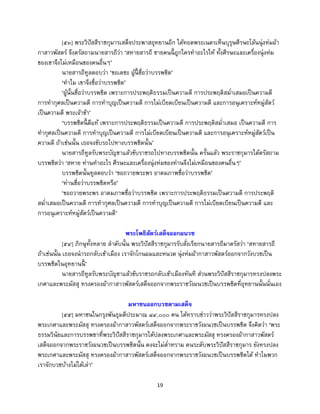 19
[๕๓] พระวิปัสสีราชกุมารเสด็จประพาสอุทยานอีก ได้ทอดพระเนตรเห็นบุรุษศีรษะโล้นนุ่งห่มผ้า
กาสาวพัสตร์ จึงตรัสถามนายสารถีว่า ‘สหายสารถี ชายคนนี้ ถูกใครทาอะไรให้ ทั้งศีรษะและเครื่องนุ่งห่ม
ของเขาจึงไม่เหมือนของคนอื่นๆ’
นายสารถีทูลตอบว่า ‘ขอเดชะ ผู้นี้ ชื่อว่าบรรพชิต’
‘ทาไม เขาจึงชื่อว่าบรรพชิต’
‘ผู้นั้นชื่อว่าบรรพชิต เพราะการประพฤติธรรมเป็นความดี การประพฤติสม่าเสมอเป็นความดี
การทากุศลเป็นความดี การทาบุญเป็นความดี การไม่เบียดเบียนเป็นความดี และการอนุเคราะห์หมู่สัตว์
เป็นความดี พระเจ้าข้า’
‘บรรพชิตนี้ ดีแท้ เพราะการประพฤติธรรมเป็นความดี การประพฤติสม่าเสมอ เป็นความดี การ
ทากุศลเป็นความดี การทาบุญเป็นความดี การไม่เบียดเบียนเป็นความดี และการอนุเคราะห์หมู่สัตว์เป็น
ความดี ถ้าเช่นนั้น เธอจงขับรถไปทางบรรพชิตนั้น’
นายสารถีทูลรับพระบัญชาแล้วขับราชรถไปทางบรรพชิตนั้น ครั้นแล้ว พระราชกุมารได้ตรัสถาม
บรรพชิตว่า ‘สหาย ท่านทาอะไร ศีรษะและเครื่องนุ่งห่มของท่านจึงไม่เหมือนของคนอื่นๆ’
บรรพชิตนั้นทูลตอบว่า ‘ขอถวายพระพร อาตมภาพชื่อว่าบรรพชิต’
‘ท่านชื่อว่าบรรพชิตหรือ’
‘ขอถวายพระพร อาตมภาพชื่อว่าบรรพชิต เพราะการประพฤติธรรมเป็นความดี การประพฤติ
สม่าเสมอเป็นความดี การทากุศลเป็นความดี การทาบุญเป็นความดี การไม่เบียดเบียนเป็นความดี และ
การอนุเคราะห์หมู่สัตว์เป็นความดี’
พระโพธิสัตว์เสด็จออกผนวช
[๕๔] ภิกษุทั้งหลาย ลาดับนั้น พระวิปัสสีราชกุมารรับสั่งเรียกนายสารถีมาตรัสว่า ‘สหายสารถี
ถ้าเช่นนั้น เธอจงนารถกลับเข้าเมือง เราจักโกนผมและหนวด นุ่งห่มผ้ากาสาวพัสตร์ออกจากวังบวชเป็น
บรรพชิตในอุทยานนี้ ’
นายสารถีทูลรับพระบัญชาแล้วขับราชรถกลับเข้าเมืองทันที ส่วนพระวิปัสสีราชกุมารทรงปลงพระ
เกศาและพระมัสสุ ทรงครองผ้ากาสาวพัสตร์เสด็จออกจากพระราชวังผนวชเป็นบรรพชิตที่อุทยานนั้นนั่นเอง
มหาชนออกบวชตามเสด็จ
[๕๕] มหาชนในกรุงพันธุมดีประมาณ ๘๔,๐๐๐ คน ได้ทราบข่าวว่าพระวิปัสสีราชกุมารทรงปลง
พระเกศาและพระมัสสุ ทรงครองผ้ากาสาวพัสตร์เสด็จออกจากพระราชวังผนวชเป็นบรรพชิต จึงคิดว่า ‘พระ
ธรรมวินัยและการบรรพชาที่พระวิปัสสีราชกุมารได้ปลงพระเกศาและพระมัสสุ ทรงครองผ้ากาสาวพัสตร์
เสด็จออกจากพระราชวังผนวชเป็นบรรพชิตนั้น คงจะไม่ต่าทราม คนระดับพระวิปัสสีราชกุมาร ยังทรงปลง
พระเกศาและพระมัสสุ ทรงครองผ้ากาสาวพัสตร์เสด็จออกจากพระราชวังผนวชเป็นบรรพชิตได้ ทาไมพวก
เราจักบวชบ้างไม่ได้เล่า’
 