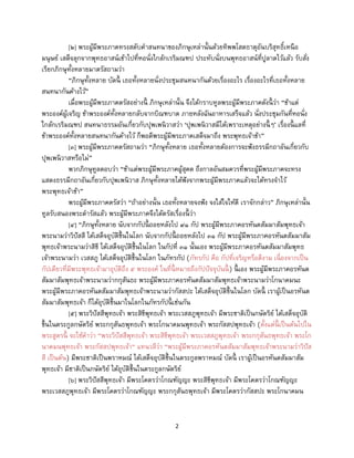 2
[๒] พระผู้มีพระภาคทรงสดับคาสนทนาของภิกษุเหล่านั้นด้วยทิพพโสตธาตุอันบริสุทธิ์เหนือ
มนุษย์ เสด็จลุกจากพุทธอาสน์เข้าไปที่หอนั่งใกล้กเรริมณฑป ประทับนั่งบนพุทธอาสน์ที่ปูลาดไว้แล้ว รับสั่ง
เรียกภิกษุทั้งหลายมาตรัสถามว่า
“ภิกษุทั้งหลาย บัดนี้ เธอทั้งหลายนั่งประชุมสนทนากันด้วยเรื่องอะไร เรื่องอะไรที่เธอทั้งหลาย
สนทนากันค้างไว้”
เมื่อพระผู้มีพระภาคตรัสอย่างนี้ ภิกษุเหล่านั้น จึงได้กราบทูลพระผู้มีพระภาคดังนี้ ว่า “ข้าแต่
พระองค์ผู้เจริญ ข้าพระองค์ทั้งหลายกลับจากบิณฑบาต ภายหลังฉันอาหารเสร็จแล้ว นั่งประชุมกันที่หอนั่ง
ใกล้กเรริมณฑป สนทนาธรรมอันเกี่ยวกับปุพเพนิวาสว่า ‘ปุพเพนิวาสมีได้เพราะเหตุอย่างนี้ ๆ’ เรื่องนี้ แลที่
ข้าพระองค์ทั้งหลายสนทนากันค้างไว้ ก็พอดีพระผู้มีพระภาคเสด็จมาถึง พระพุทธเจ้าข้า”
[๓] พระผู้มีพระภาคตรัสถามว่า “ภิกษุทั้งหลาย เธอทั้งหลายต้องการจะฟังธรรมีกถาอันเกี่ยวกับ
ปุพเพนิวาสหรือไม่”
พวกภิกษุทูลตอบว่า “ข้าแต่พระผู้มีพระภาคผู้สุคต ถึงกาลอันสมควรที่พระผู้มีพระภาคจะทรง
แสดงธรรมีกถาอันเกี่ยวกับปุพเพนิวาส ภิกษุทั้งหลายได้ฟังจากพระผู้มีพระภาคแล้วจะได้ทรงจาไว้
พระพุทธเจ้าข้า”
พระผู้มีพระภาคตรัสว่า “ถ้าอย่างนั้น เธอทั้งหลายจงฟัง จงใส่ใจให้ดี เราจักกล่าว” ภิกษุเหล่านั้น
ทูลรับสนองพระดารัสแล้ว พระผู้มีพระภาคจึงได้ตรัสเรื่องนี้ ว่า
[๔] “ภิกษุทั้งหลาย นับจากกัปนี้ ถอยหลังไป ๙๑ กัป พระผู้มีพระภาคอรหันตสัมมาสัมพุทธเจ้า
พระนามว่าวิปัสสี ได้เสด็จอุบัติขึ้นในโลก นับจากกัปนี้ ถอยหลังไป ๓๑ กัป พระผู้มีพระภาคอรหันตสัมมาสัม
พุทธเจ้าพระนามว่าสิขี ได้เสด็จอุบัติขึ้นในโลก ในกัปที่ ๓๑ นั้นเอง พระผู้มีพระภาคอรหันตสัมมาสัมพุทธ
เจ้าพระนามว่า เวสสภู ได้เสด็จอุบัติขึ้นในโลก ในภัทรกัป (ภัทรกัป คือ กัปที่เจริญหรือดีงาม เนื่องจากเป็น
กัปเดียวที่มีพระพุทธเจ้ามาอุบัติถึง ๕ พระองค์ ในที่นี้ หมายถึงกัปปัจจุบันนี้ ) นี้ เอง พระผู้มีพระภาคอรหันต
สัมมาสัมพุทธเจ้าพระนามว่ากกุสันธะ พระผู้มีพระภาคอรหันตสัมมาสัมพุทธเจ้าพระนามว่าโกนาคมนะ
พระผู้มีพระภาคอรหันตสัมมาสัมพุทธเจ้าพระนามว่ากัสสปะ ได้เสด็จอุบัติขึ้นในโลก บัดนี้ เราผู้เป็นอรหันต
สัมมาสัมพุทธเจ้า ก็ได้อุบัติขึ้นมาในโลกในภัทรกัปนี้ เช่นกัน
[๕] พระวิปัสสีพุทธเจ้า พระสิขีพุทธเจ้า พระเวสสภูพุทธเจ้า มีพระชาติเป็นกษัตริย์ ได้เสด็จอุบัติ
ขึ้นในตระกูลกษัตริย์ พระกกุสันธพุทธเจ้า พระโกนาคมนพุทธเจ้า พระกัสสปพุทธเจ้า (ตั้งแต่นี้ เป็นต้นไปใน
พระสูตรนี้ จะใช้คาว่า “พระวิปัสสีพุทธเจ้า พระสิขีพุทธเจ้า พระเวสสภูพุทธเจ้า พระกกุสันธพุทธเจ้า พระโก
นาคมนพุทธเจ้า พระกัสสปพุทธเจ้า“ แทนวลีว่า “พระผู้มีพระภาคอรหันตสัมมาสัมพุทธเจ้าพระนามว่าวิปัส
สี เป็นต้น) มีพระชาติเป็นพราหมณ์ ได้เสด็จอุบัติขึ้นในตระกูลพราหมณ์ บัดนี้ เราผู้เป็นอรหันตสัมมาสัม
พุทธเจ้า มีชาติเป็นกษัตริย์ ได้อุบัติขึ้นในตระกูลกษัตริย์
[๖] พระวิปัสสีพุทธเจ้า มีพระโคตรว่าโกณฑัญญะ พระสิขีพุทธเจ้า มีพระโคตรว่าโกณฑัญญะ
พระเวสสภูพุทธเจ้า มีพระโคตรว่าโกณฑัญญะ พระกกุสันธพุทธเจ้า มีพระโคตรว่ากัสสปะ พระโกนาคมน
 