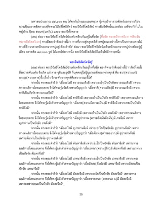 20
มหาชนประมาณ ๘๔,๐๐๐ คน ได้พากันโกนผมและหนวด นุ่งห่มผ้ากาสาวพัสตร์ออกจากเรือน
บวชเป็นบรรพชิตตามเสด็จพระวิปัสสีโพธิสัตว์ พระวิปัสสีโพธิสัตว์ ทรงมีบริษัทนั้นแวดล้อม เสด็จจาริกไปใน
หมู่บ้าน นิคม ชนบท(แคว้น) และราชธานีทั้งหลาย
[๕๖] ต่อมา พระวิปัสสีโพธิสัตว์ประทับหลีกเร้นอยู่ในที่สงัด (ที่สงัด หมายถึงกายวิเวก หลีกเร้น
หมายถึงจิตตวิเวก) ทรงมีพระราพึงอย่างนี้ ว่า ‘การที่เราอยู่คลุกคลีด้วยหมู่คณะอย่างนี้ หาเป็นการสมควรไม่
ทางที่ดี เราควรหลีกออกจากหมู่อยู่เพียงลาพัง’ ต่อมา พระวิปัสสีโพธิสัตว์เสด็จหลีกออกจากหมู่ประทับอยู่ผู้
เดียว บรรพชิต ๘๔,๐๐๐ รูป ได้แยกไปทางหนึ่ง พระวิปัสสีโพธิสัตว์ก็เสด็จไปอีกทางหนึ่ง
พระโพธิสัตว์ตรัสรู้
[๕๗] ต่อมา พระวิปัสสีโพธิสัตว์ประทับหลีกเร้นอยู่ในที่สงัด ทรงมีพระราพึงอย่างนี้ ว่า ‘สัตว์โลกนี้
ถึงความคับแค้น จึงเกิด แก่ ตาย จุติและอุบัติ ก็บุคคลผู้ไม่รู้อุบายสลัดออกจากทุกข์ คือ ชรา(ความแก่)
มรณะ(ความตาย)นี้ เมื่อไร จึงจะพ้นจากทุกข์คือชรามรณะนี้ ได้’
จากนั้น ทรงพระดาริว่า ‘เมื่ออะไรมี ชรามรณะจึงมี เพราะอะไรเป็นปัจจัยชรามรณะจึงมี’ เพราะ
ทรงมนสิการโดยแยบคาย จึงได้ทรงรู้แจ้งด้วยพระปัญญาว่า ‘เมื่อชาติ(ความเกิด)มี ชรามรณะจึงมี เพราะ
ชาติเป็นปัจจัย ชรามรณะจึงมี’
จากนั้น ทรงพระดาริว่า ‘เมื่ออะไรมี ชาติจึงมี เพราะอะไรเป็นปัจจัย ชาติจึงมี’ เพราะทรงมนสิการ
โดยแยบคาย จึงได้ทรงรู้แจ้งด้วยพระปัญญาว่า ‘เมื่อภพ(ความมีความเป็น)มี ชาติจึงมี เพราะภพเป็นปัจจัย
ชาติจึงมี’
จากนั้น ทรงพระดาริว่า ‘เมื่ออะไรมี ภพจึงมี เพราะอะไรเป็นปัจจัย ภพจึงมี’ เพราะทรงมนสิการ
โดยแยบคาย จึงได้ทรงรู้แจ้งด้วยพระปัญญาว่า ‘เมื่ออุปาทาน (ความยึดมั่นถือมั่น)มี ภพจึงมี เพราะ
อุปาทานเป็นปัจจัย ภพจึงมี’
จากนั้น ทรงพระดาริว่า ‘เมื่ออะไรมี อุปาทานจึงมี เพราะอะไรเป็นปัจจัย อุปาทานจึงมี’ เพราะ
ทรงมนสิการโดยแยบคาย จึงได้ทรงรู้แจ้งด้วยพระปัญญาว่า ‘เมื่อตัณหา(ความอยาก)มี อุปาทานจึงมี
เพราะตัณหาเป็นปัจจัย อุปาทานจึงมี’
จากนั้น ทรงพระดาริว่า ‘เมื่ออะไรมี ตัณหาจึงมี เพราะอะไรเป็นปัจจัย ตัณหาจึงมี’ เพราะทรง
มนสิการโดยแยบคาย จึงได้ทรงรู้แจ้งด้วยพระปัญญาว่า ‘เมื่อเวทนา(ความรู้สึก)มี ตัณหาจึงมี เพราะเวทนา
เป็นปัจจัย ตัณหาจึงมี’
จากนั้น ทรงพระดาริว่า ‘เมื่ออะไรมี เวทนาจึงมี เพราะอะไรเป็นปัจจัย เวทนาจึงมี’ เพราะทรง
มนสิการโดยแยบคาย จึงได้ทรงรู้แจ้งด้วยพระปัญญาว่า ‘เมื่อผัสสะ(สัมผัส)มี เวทนาจึงมี เพราะผัสสะเป็น
ปัจจัย เวทนาจึงมี’
จากนั้น ทรงพระดาริว่า ‘เมื่ออะไรมี ผัสสะจึงมี เพราะอะไรเป็นปัจจัย ผัสสะจึงมี’ เพราะทรง
มนสิการโดยแยบคาย จึงได้ทรงรู้แจ้งด้วยพระปัญญาว่า ‘เมื่อสฬายตนะ (อายตนะ ๖)มี ผัสสะจึงมี
เพราะสฬายตนะเป็นปัจจัย ผัสสะจึงมี’
 