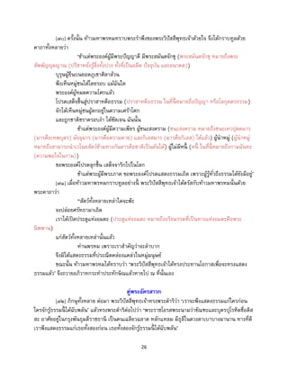 26
[๗๐] ครั้งนั้น ท้าวมหาพรหมทราบพระราพึงของพระวิปัสสีพุทธเจ้าด้วยใจ จึงได้กราบทูลด้วย
คาถาทั้งหลายว่า
‘ข้าแต่พระองค์ผู้มีพระปัญญาดี มีพระสมันตจักขุ (พระสมันตจักขุ หมายถึงพระ
สัพพัญญุตญาณ (ปรีชาหยั่งรู้สิ่งทั้งปวง ทั้งที่เป็นอดีต ปัจจุบัน และอนาคต))
บุรุษผู้ยืนบนยอดภูเขาศิลาล้วน
พึงเห็นหมู่ชนได้โดยรอบ แม้ฉันใด
พระองค์ผู้หมดความโศกแล้ว
โปรดเสด็จขึ้นสู่ปราสาทคือธรรม (ปราสาทคือธรรม ในที่นี้ หมายถึงปัญญา หรือโลกุตตรธรรม)
จักได้เห็นหมู่ชนผู้ตกอยู่ในความเศร้าโศก
และถูกชาติชราครอบงา ได้ชัดเจน ฉันนั้น
ข้าแต่พระองค์ผู้มีความเพียร ผู้ชนะสงคราม (ชนะสงคราม หมายถึงชนะเทวปุตตมาร
(มารคือเทพบุตร) มัจจุมาร (มารคือความตาย) และกิเลสมาร (มารคือกิเลส) ได้แล้ว) ผู้นาหมู่ (ผู้นาหมู่
หมายถึงสามารถนาเวไนยสัตว์ข้ามทางกันดารคือชาติเป็นต้นได้) ผู้ไม่มีหนี้ (หนี้ ในที่นี้ หมายถึงกามฉันทะ
(ความพอใจในกาม))
ขอพระองค์โปรดลุกขึ้น เสด็จจาริกไปในโลก
ข้าแต่พระผู้มีพระภาค ขอพระองค์โปรดแสดงธรรมเถิด เพราะผู้รู้ทั่วถึงธรรมได้ยังมีอยู่’
[๗๑] เมื่อท้าวมหาพรหมกราบทูลอย่างนี้ พระวิปัสสีพุทธเจ้าได้ตรัสกับท้าวมหาพรหมนั้นด้วย
พระคาถาว่า
“สัตว์ทั้งหลายเหล่าใดจะฟัง
จงปล่อยศรัทธามาเถิด
เราได้เปิดประตูแห่งอมตะ (ประตูแห่งอมตะ หมายถึงอริยมรรคที่เป็นทางแห่งอมตะคือพระ
นิพพาน)
แก่สัตว์ทั้งหลายเหล่านั้นแล้ว
ท่านพรหม เพราะเราสาคัญว่าจะลาบาก
จึงมิได้แสดงธรรมที่ประณีตคล่องแคล่วในหมู่มนุษย์
ขณะนั้น ท้าวมหาพรหมได้ทราบว่า ‘พระวิปัสสีพุทธเจ้าได้ทรงประทานโอกาสเพื่อจะทรงแสดง
ธรรมแล้ว’ จึงถวายอภิวาทกระทาประทักษิณแล้วหายไป ณ ที่นั้นเอง
คู่พระอัครสาวก
[๗๒] ภิกษุทั้งหลาย ต่อมา พระวิปัสสีพุทธเจ้าทรงพระดาริว่า ‘เราจะพึงแสดงธรรมแก่ใครก่อน
ใครจักรู้ธรรมนี้ ได้ฉับพลัน’ แล้วทรงพระดาริต่อไปว่า ‘พระราชโอรสพระนามว่าขัณฑะและบุตรปุโรหิตชื่อติส
สะ อาศัยอยู่ในกรุงพันธุมดีราชธานี เป็นคนเฉลียวฉลาด หลักแหลม มีธุลีในดวงตาเบาบางมานาน ทางที่ดี
เราพึงแสดงธรรมแก่เธอทั้งสองก่อน เธอทั้งสองจักรู้ธรรมนี้ ได้ฉับพลัน’
 