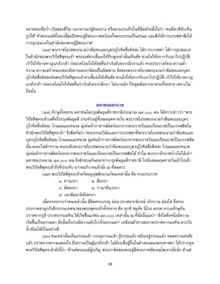 28
หงายของที่คว่า เปิดของที่ปิด บอกทางแก่ผู้หลงทาง หรือตามประทีปในที่มืดด้วยตั้งใจว่า ‘คนมีตาดีจักเห็น
รูปได้’ ข้าพระองค์ทั้งสองนี้ ขอถึงพระผู้มีพระภาคพร้อมทั้งพระธรรมเป็นสรณะ และพึงได้การบรรพชาพึงได้
การอุปสมบทในสานักของพระผู้มีพระภาค’
[๗๗] พระราชโอรสพระนามว่าขัณฑะและบุตรปุโรหิตชื่อติสสะ ได้การบรรพชา ได้การอุปสมบท
ในสานักของพระวิปัสสีพุทธเจ้า พระองค์ทรงชี้แจงให้ภิกษุเหล่านั้นเห็นชัด ชวนใจให้อยากรับเอาไปปฏิบัติ
เร้าใจให้อาจหาญแกล้วกล้า ปลอบชโลมใจให้สดชื่นร่าเริงด้วยธรรมีกถาแล้ว ทรงประกาศโทษ ความต่า
ทราม ความเศร้าหมองของสังขารและอานิสงส์ในนิพพาน จิตของพระราชโอรสพระนามว่าขัณฑะและบุตร
ปุโรหิตชื่อติสสะอันพระวิปัสสีพุทธเจ้าทรงชี้แจงให้เห็นชัด ชวนใจให้อยากรับเอาไปปฏิบัติ เร้าใจให้อาจหาญ
แกล้วกล้า ปลอบชโลมใจให้สดชื่นร่าเริงด้วยธรรมีกถา ไม่นานนัก ก็หลุดพ้นจากอาสวะทั้งหลาย เพราะไม่
ถือมั่น
มหาชนออกบวช
[๗๘] ภิกษุทั้งหลาย มหาชนในกรุงพันธุมดีราชธานีประมาณ ๘๔,๐๐๐ คน ได้ทราบข่าวว่า ‘พระ
วิปัสสีพุทธเจ้าเสด็จถึงกรุงพันธุมดี ประทับอยู่ที่เขมมฤคทายวัน พระราชโอรสพระนามว่าขัณฑะและบุตร
ปุโรหิตชื่อติสสะ โกนผมและหนวด นุ่งห่มผ้ากาสาวพัสตร์ออกจากพระราชวังและเรือนบวชเป็นบรรพชิตใน
สานักพระวิปัสสีพุทธเจ้า’ จึงคิดกันว่า ‘พระธรรมวินัยและการบรรพชาที่พระราชโอรสพระนามว่าขัณฑะและ
บุตรปุโรหิตชื่อติสสะ โกนผมและหนวด นุ่งห่มผ้ากาสาวพัสตร์ออกจากพระราชวังและเรือนบวชเป็นบรรพชิต
นั้น คงจะไม่ต่าทราม คนระดับพระราชโอรสพระนามว่าขัณฑะและบุตรปุโรหิตชื่อติสสะ โกนผมและหนวด
นุ่งห่มผ้ากาสาวพัสตร์ออกจากพระราชวังและเรือนบวชเป็นบรรพชิตได้ ทาไม พวกเราจักบวชบ้างไม่ได้เล่า’
มหาชนประมาณ ๘๔,๐๐๐ คน จึงชักชวนกันออกจากกรุงพันธุมดีราชธานี ไปยังเขมมฤคทายวันเข้าไปเฝ้า
พระวิปัสสีพุทธเจ้าถึงที่ประทับ ถวายอภิวาทแล้วนั่ง ณ ที่สมควร
[๗๙] พระวิปัสสีพุทธเจ้าตรัสอนุปุพพิกถาแก่ชนเหล่านั้น คือ ทรงประกาศ
๑. ทานกถา ๒. สีลกถา
๓. สัคคกถา ๔. กามาทีนวกถา
๕. เนกขัมมานิสังสกถา
เมื่อทรงทราบว่าชนเหล่านั้น มีจิตควรบรรลุ อ่อน ปราศจากนิวรณ์ เบิกบาน ผ่องใส จึงทรง
ประกาศสามุกกังสิกธรรมเทศนาของพระพุทธเจ้าทั้งหลาย คือ ทุกข์ สมุทัย นิโรธ มรรค ธรรมจักษุอัน
ปราศจากธุลี ปราศจากมลทิน ได้เกิดขึ้นแก่ชน ๘๔,๐๐๐ เหล่านั้น ณ ที่นั่งนั้นแลว่า ‘สิ่งใดสิ่งหนึ่งมีความ
เกิดขึ้นเป็นธรรมดา สิ่งนั้นทั้งปวงมีความดับไปเป็นธรรมดา’ เหมือนผ้าขาวสะอาดปราศจากมลทิน ควรรับ
น้าย้อมได้เป็นอย่างดี
[๘๐] ชนเหล่านั้นเห็นธรรมแล้ว บรรลุธรรมแล้ว รู้ธรรมแล้ว หยั่งลงสู่ธรรมแล้ว หมดความสงสัย
แล้ว ปราศจากความแคลงใจ ถึงความเป็นผู้แกล้วกล้า ไม่ต้องเชื่อผู้อื่นในคาสอนของพระศาสดา ได้กราบทูล
พระวิปัสสีพุทธเจ้าดังนี้ ว่า ‘ข้าแต่พระองค์ผู้เจริญ พระภาษิตของพระผู้มีพระภาคชัดเจนไพเราะยิ่งนัก ข้าแต่
 