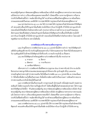29
พระองค์ผู้เจริญพระภาษิตของพระผู้มีพระภาคชัดเจนไพเราะยิ่งนัก พระผู้มีพระภาคทรงประกาศธรรมแจ่ม
แจ้งโดยประการต่างๆ เปรียบเหมือนบุคคลหงายของที่คว่า เปิดของที่ปิด บอกทางแก่ผู้หลงทาง หรือตาม
ประทีปในที่มืดด้วยตั้งใจว่า ‘คนมีตาดีจักเห็นรูปได้’ พวกข้าพระองค์นี้ ขอถึงพระผู้มีพระภาค พร้อมทั้งพระ
ธรรมและพระสงฆ์เป็นสรณะ และพึงได้การบรรพชาพึงได้การอุปสมบทในสานักของพระผู้มีพระภาค’
[๘๑] มหาชนประมาณ ๘๔,๐๐๐ คน ได้การบรรพชาได้การอุปสมบทในสานักของพระวิปัสสีพุทธ
เจ้า พระองค์ทรงชี้แจงให้ภิกษุเหล่านั้นเห็นชัด ชวนใจให้อยากรับเอาไปปฏิบัติ เร้าใจให้อาจหาญแกล้วกล้า
ปลอบชโลมใจให้สดชื่นร่าเริงด้วยธรรมีกถาแล้ว ทรงประกาศโทษ ความต่าทราม ความเศร้าหมองของ
สังขารและอานิสงส์ในนิพพาน จิตของภิกษุเหล่านั้นอันพระวิปัสสีพุทธเจ้าทรงชี้แจงให้เห็นชัด ชวนใจให้
อยากรับเอาไปปฏิบัติ เร้าใจให้อาจหาญแกล้วกล้า ปลอบชโลมใจให้สดชื่นร่าเริงด้วยธรรมีกถา ไม่นานนัก ก็
หลุดพ้นจากอาสวะทั้งหลาย เพราะไม่ถือมั่น
บรรพชิตรุ่นแรกที่บวชตามเสด็จบรรลุธรรม
[๘๒] ภิกษุทั้งหลาย บรรพชิตประมาณ ๘๔,๐๐๐ รูปเหล่านั้นได้ทราบข่าวว่า ‘พระวิปัสสีพุทธเจ้า
เสด็จถึงกรุงพันธุมดีราชธานี ประทับอยู่ที่เขมมฤคทายวัน กาลังทรงแสดงธรรม’ จึงพากันไปยังเขมมฤคทาย
วัน กรุงพันธุมดีเข้าไปเฝ้าพระวิปัสสีพุทธเจ้าถึงที่ประทับ ถวายอภิวาทแล้วนั่ง ณ ที่สมควร
[๘๓] พระวิปัสสีพุทธเจ้าตรัสอนุปุพพิกถาแก่บรรพชิตเหล่านั้น คือ ทรงประกาศ
๑. ทานกถา ๒. สีลกถา
๓. สัคคกถา ๔. กามาทีนวกถา
๕. เนกขัมมานิสังสกถา
เมื่อทรงทราบว่า บรรพชิตเหล่านั้นมีจิตควรบรรลุธรรม อ่อน ปราศจากนิวรณ์ เบิกบาน ผ่องใส
จึงทรงประกาศสามุกกังสิกธรรมเทศนาของพระพุทธเจ้าทั้งหลาย คือ ทุกข์ สมุทัย นิโรธ และมรรค
ธรรมจักษุอันปราศจากธุลี ปราศจากมลทิน ได้เกิดขึ้นแก่บรรพชิต ๘๔,๐๐๐ รูปเหล่านั้น ณ อาสนะนั้นแล
ว่า ‘สิ่งใดสิ่งหนึ่งมีความเกิดขึ้นเป็นธรรมดา สิ่งนั้นทั้งปวงมีความดับไปเป็นธรรมดา’ เหมือนผ้าขาวสะอาด
ปราศจากมลทิน ควรรับน้าย้อมได้เป็นอย่างดี
[๘๔] บรรพชิตเหล่านั้นเห็นธรรมแล้ว บรรลุธรรมแล้ว รู้ธรรมแล้ว หยั่งลงสู่ธรรมแล้ว หมดความ
สงสัยแล้ว ไม่มีความแคลงใจ ถึงความเป็นผู้แกล้วกล้า ไม่ต้องเชื่อผู้อื่นในคาสอนของพระศาสดา ได้กราบทูล
พระวิปัสสีพุทธเจ้าดังนี้ ว่า ‘ข้าแต่พระองค์ผู้เจริญ พระภาษิตของพระผู้มีพระภาคชัดเจนไพเราะยิ่งนัก ข้าแต่
พระองค์ผู้เจริญ พระภาษิตของพระผู้มีพระภาคชัดเจนไพเราะยิ่งนัก พระผู้มีพระภาคทรงประกาศธรรมแจ่ม
แจ้ง โดยประการต่างๆ เปรียบเหมือนบุคคลหงายของที่คว่า เปิดของที่ปิด บอกทางแก่ผู้หลงทาง หรือตาม
ประทีปในที่มืดด้วยตั้งใจว่า ‘คนมีตาดีจักเห็นรูปได้’ พวกข้าพระองค์นี้ ขอถึงพระผู้มีพระภาค พร้อมทั้งพระ
ธรรมและพระสงฆ์เป็นสรณะ และพึงได้การบรรพชาพึงได้การอุปสมบทในสานักของพระผู้มีพระภาค’
[๘๕] บรรพชิตประมาณ ๘๔,๐๐๐ รูปเหล่านั้น ได้การบรรพชาได้การอุปสมบทในสานักพระวิปัส
สีพุทธเจ้า พระองค์ทรงชี้แจงให้ภิกษุเหล่านั้นเห็นชัด ชวนใจให้อยากรับเอาไปปฏิบัติ เร้าใจให้อาจหาญ
 