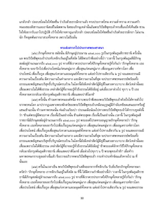 30
แกล้วกล้า ปลอบชโลมใจให้สดชื่น ร่าเริงด้วยธรรมีกถาแล้ว ทรงประกาศโทษ ความต่าทราม ความเศร้า
หมองของสังขารและอานิสงส์ในนิพพาน จิตของภิกษุเหล่านั้นอันพระวิปัสสีพุทธเจ้าทรงชี้แจงให้เห็นชัด ชวน
ใจให้อยากรับเอาไปปฏิบัติ เร้าใจให้อาจหาญแกล้วกล้า ปลอบชโลมใจให้สดชื่นร่าเริงด้วยธรรมีกถา ไม่นาน
นัก ก็หลุดพ้นจากอาสวะทั้งหลาย เพราะไม่ถือมั่น
ทรงส่งสาวกไปประกาศพระศาสนา
[๘๖] ภิกษุทั้งหลาย สมัยนั้น มีภิกษุอยู่ประมาณ ๑๖๘,๐๐๐ รูปในกรุงพันธุมดีราชธานี ครั้งนั้น
แล พระวิปัสสีพุทธเจ้าประทับหลีกเร้นอยู่ในที่สงัด ได้มีพระราพึงอย่างนี้ ว่า ‘เวลานี้ ในกรุงพันธุมดีมีภิกษุ
สงฆ์อยู่จานวนมากถึง ๑๖๘,๐๐๐ รูป ทางที่ดีเราควรประกาศให้ภิกษุทั้งหลายรู้ทั่วกันว่า ‘ภิกษุทั้งหลาย เธอ
ทั้งหลาย จงจาริกไปเพื่อประโยชน์แก่คนหมู่มาก เพื่อสุขแก่คนหมู่มาก เพื่ออนุเคราะห์ชาวโลก เพื่อ
ประโยชน์ เพื่อเกื้อกูล เพื่อสุขแก่เทวดาและมนุษย์ทั้งหลาย แต่อย่าไปทางเดียวกัน ๒ รูป จงแสดงธรรมมี
ความงามในเบื้องต้น มีความงามในท่ามกลาง และมีความงามในที่สุด จงประกาศพรหมจรรย์พร้อมทั้ง
อรรถและพยัญชนะบริสุทธิ์บริบูรณ์ครบถ้วน ในโลกนี้ ยังมีเหล่าสัตว์ผู้มีธุลีในดวงตาเบาบาง สัตว์เหล่านั้นจะ
เสื่อมเพราะไม่ได้ฟังธรรม เหล่าสัตว์ผู้ที่อาจจะรู้ทั่วถึงธรรมได้ยังมีอยู่ แต่เมื่อเวลาล่วงไป ทุกๆ ๖ ปี เธอ
ทั้งหลายควรกลับมายังกรุงพันธุมดีราชธานี เพื่อแสดงปาติโมกข์’
[๘๗] ครั้งนั้น ท้าวมหาพรหมองค์หนึ่ง ทราบพระราพึงของพระวิปัสสีพุทธเจ้าด้วยใจได้หายตัวไป
จากพรหมโลก มาปรากฏเฉพาะพระพักตร์ของพระวิปัสสีพุทธเจ้าเหมือนบุรุษผู้มีกาลังเหยียดแขนออกหรือคู้
แขนเข้าฉะนั้น ท้าวมหาพรหมนั้น ห่มผ้าเฉวียงบ่า ประนมมือน้อมไปทางพระวิปัสสีพุทธเจ้าได้กราบทูลดังนี้
ว่า ‘ข้าแต่พระผู้มีพระภาค เรื่องนี้ เป็นอย่างนั้น ข้าแต่พระสุคต เรื่องนี้ เป็นอย่างนั้น เวลานี้ ในกรุงพันธุมดี
ราชธานีมีภิกษุสงฆ์อยู่จานวนมากถึง ๑๖๘,๐๐๐ รูป พระองค์โปรดทรงอนุญาตภิกษุทั้งหลายว่า ‘ภิกษุ
ทั้งหลาย เธอทั้งหลายจงจาริกไปเพื่อเกื้อกูลแก่คนหมู่มาก เพื่อสุขแก่คนหมู่มาก เพื่ออนุเคราะห์ชาวโลก
เพื่อประโยชน์ เพื่อเกื้อกูลเพื่อสุขแก่เทวดาและมนุษย์ทั้งหลาย แต่อย่าไปทางเดียวกัน ๒ รูป จงแสดงธรรมมี
ความงามในเบื้องต้น มีความงามในท่ามกลาง และมีความงามในที่สุด จงประกาศพรหมจรรย์พร้อมทั้ง
อรรถและพยัญชนะบริสุทธิ์บริบูรณ์ครบถ้วน ในโลกนี้ ยังมีเหล่าสัตว์ผู้มีธุลีในดวงตาเบาบาง สัตว์เหล่านั้นจะ
เสื่อมเพราะไม่ได้ฟังธรรม เหล่าสัตว์ผู้ที่อาจจะรู้ทั่วถึงธรรมได้ยังมีอยู่’ ข้าพระองค์จักหาวิธีให้ภิกษุทั้งหลาย
กลับมายังกรุงพันธุมดีราชธานี เพื่อแสดงปาติโมกข์ เมื่อล่วงไปทุกๆ ๖ ปี พระพุทธเจ้าข้า’ เมื่อท้าว
มหาพรหมกราบทูลอย่างนี้ แล้ว จึงถวายอภิวาทพระวิปัสสีพุทธเจ้า กระทาประทักษิณแล้วหายไป ณ ที่
นั้นเอง
[๘๘] ครั้นในเวลาเย็น พระวิปัสสีพุทธเจ้าเสด็จออกจากที่หลีกเร้น รับสั่งเรียกภิกษุทั้งหลายมา
ตรัสว่า ‘ภิกษุทั้งหลาย เราหลีกเร้นอยู่ในที่สงัด ณ ที่นี้ ได้มีความราพึงอย่างนี้ ว่า ‘เวลานี้ ในกรุงพันธุมดีราช
ธานีมีภิกษุสงฆ์อยู่จานวนมากถึง ๑๖๘,๐๐๐ รูป ทางที่ดีเราควรประกาศให้ภิกษุทั้งหลายรู้ทั่วกันว่า ‘ภิกษุ
ทั้งหลาย เธอทั้งหลายจงจาริกไปเพื่อเกื้อกูลแก่คนหมู่มาก เพื่อสุขแก่คนหมู่มาก เพื่ออนุเคราะห์ชาวโลก
เพื่อประโยชน์ เพื่อเกื้อกูล เพื่อสุขแก่เทวดาและมนุษย์ทั้งหลาย แต่อย่าไปทางเดียวกัน ๒ รูป จงแสดงธรรม
 