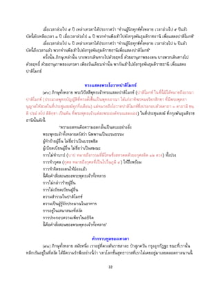 32
เมื่อเวลาล่วงไป ๕ ปี เหล่าเทวดาได้ประกาศว่า ‘ท่านผู้นิรทุกข์ทั้งหลาย เวลาล่วงไป ๕ ปีแล้ว
บัดนี้ ยังเหลือเวลา ๑ ปี เมื่อเวลาล่วงไป ๑ ปี พวกท่านพึงเข้าไปยังกรุงพันธุมดีราชธานี เพื่อแสดงปาติโมกข์’
เมื่อเวลาล่วงไป ๖ ปี เหล่าเทวดาได้ประกาศว่า ‘ท่านผู้นิรทุกข์ทั้งหลาย เวลาล่วงไป ๖ ปีแล้ว
บัดนี้ ถึงเวลาแล้ว พวกท่านพึงเข้าไปยังกรุงพันธุมดีราชธานีเพื่อแสดงปาติโมกข์’
ครั้งนั้น ภิกษุเหล่านั้น บางพวกเดินทางไปด้วยฤทธิ์ ด้วยอานุภาพของตน บางพวกเดินทางไป
ด้วยฤทธิ์ ด้วยอานุภาพของเทวดา เพียงวันเดียวเท่านั้น พากันเข้าไปยังกรุงพันธุมดีราชธานี เพื่อแสดง
ปาติโมกข์
ทรงแสดงพระโอวาทปาติโมกข์
[๙๐] ภิกษุทั้งหลาย พระวิปัสสีพุทธเจ้าทรงแสดงปาติโมกข์ (ปาติโมกข์ ในที่นี้ มิได้หมายถึงอาณา
ปาติโมกข์ (ประมวลพุทธบัญญัติที่ทรงตั้งขึ้นเป็นพุทธอาณา ได้แก่อาทิพรหมจริยกสิกขา ที่มีพระพุทธา
นุญาตให้สวดในที่ประชุมสงฆ์ทุกกึ่งเดือน) แต่หมายถึงโอวาทปาติโมกข์ซึ่งประกอบด้วยคาถา ๓ คาถามี ขนฺ
ตี ปรม ตโป ตีติกฺขา เป็นต้น ที่พระพุทธเจ้าแต่ละพระองค์ทรงแสดงเอง) ในที่ประชุมสงฆ์ ที่กรุงพันธุมดีราช
ธานีนั้นดังนี้
‘ความอดทนคือความอดกลั้นเป็นตบะอย่างยิ่ง
พระพุทธเจ้าทั้งหลายตรัสว่า นิพพานเป็นบรมธรรม
ผู้ทาร้ายผู้อื่น ไม่ชื่อว่าเป็นบรรพชิต
ผู้เบียดเบียนผู้อื่น ไม่ชื่อว่าเป็นสมณะ
การไม่ทาบาป (บาป หมายถึงกรรมที่มีโทษซึ่งสหรคตด้วยอกุศลจิต ๑๒ ดวง) ทั้งปวง
การทากุศล (กุศล หมายถึงกุศลที่เป็นไปในภูมิ ๔) ให้ถึงพร้อม
การทาจิตของตนให้ผ่องแผ้ว
นี้ คือคาสั่งสอนของพระพุทธเจ้าทั้งหลาย
การไม่กล่าวร้ายผู้อื่น
การไม่เบียดเบียนผู้อื่น
ความสารวมในปาติโมกข์
ความเป็นผู้รู้จักประมาณในอาหาร
การอยู่ในเสนาสนะที่สงัด
การประกอบความเพียรในอธิจิต
นี้ คือคาสั่งสอนของพระพุทธเจ้าทั้งหลาย’
คากราบทูลของเทวดา
[๙๑] ภิกษุทั้งหลาย สมัยหนึ่ง เราอยู่ที่ควงต้นราชสาละ ป่าสุภควัน กรุงอุกกัฏฐะ ขณะที่เรานั้น
หลีกเร้นอยู่ในที่สงัด ได้มีความราพึงอย่างนี้ ว่า ‘เทวโลกชั้นสุทธาวาสที่เราไม่เคยอยู่มาเลยตลอดกาลนานนี้
 