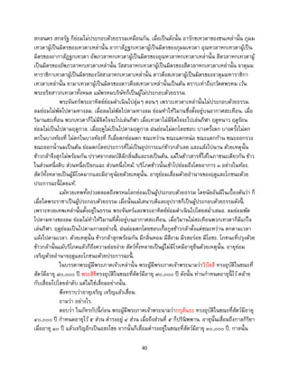 40
สกลนคร สกลรัฐ ก็ย่อมไม่ประกอบด้วยธรรมเหมือนกัน. เมื่อเป็นดังนั้น อารักขเทวดาของชนเหล่านั้น ภุมม
เทวดาผู้เป็นมิตรของเทวดาเหล่านั้น อากาสัฎฐกเทวดาผู้เป็นมิตรของภุมมเทวดา อุณหวลาหกเทวดาผู้เป็น
มิตรของอากาสัฎฐกเทวดา อัพภวลาหกเทวดาผู้เป็นมิตรของอุณหวลาหกเทวดาเหล่านั้น สีตวลาหกเทวดาผู้
เป็นมิตรของอัพภวลาหกเทวดาเหล่านั้น วัสสวลาหกเทวดาผู้เป็นมิตรของสีตวลาหกเทวดาเหล่านั้น จาตุมม
หาราชิกาเทวดาผู้เป็นมิตรของวัสสวลาหกเทวดาเหล่านั้น ดาวดึงสเทวดาผู้เป็นมิตรของจาตุมมหาราชิกา
เทวดาเหล่านั้น ยามาเทวดาผู้เป็นมิตรของดาวดึงสเทวดาเหล่านั้นเป็นต้น ตราบเท่าถึงภวัคคพรหม เว้น
พระอริยสาวกเทวดาทั้งหมด แม้พรหมบริษัทก็เป็นผู้ไม่ประกอบด้วยธรรม.
พระจันทร์พระอาทิตย์ย่อมดาเนินไปลุ่มๆ ดอนๆ เพราะเทวดาเหล่านั้นไม่ประกอบด้วยธรรม.
ลมย่อมไม่พัดไปตามทางลม. เมื่อลมไม่พัดไปตามทางลม ย่อมทาให้วิมานซึ่งตั้งอยู่บนอากาศสะเทือน. เมื่อ
วิมานสะเทือน พวกเทวดาก็ไม่มีจิตใจจะไปเล่นกีฬา เมื่อเทวดาไม่มีจิตใจจะไปเล่นกีฬา ฤดูหนาว ฤดูร้อน
ย่อมไม่เป็นไปตามฤดูกาล. เมื่อฤดูไม่เป็นไปตามฤดูกาล ฝนย่อมไม่ตกโดยชอบ บางครั้งตก บางครั้งไม่ตก
ตกในบางท้องที่ ไม่ตกในบางท้องที่ ก็เมื่อตกย่อมตก ขณะหว่าน ขณะแตกหน่อ ขณะแตกก้าน ขณะออกรวง
ขณะออกน้านมเป็นต้น ย่อมตกโดยประการที่ไม่เป็นอุปการะแก่ข้าวกล้าเลย และแล้งไปนาน ด้วยเหตุนั้น
ข้าวกล้าจึงสุกไม่พร้อมกัน ปราศจากสมบัติมีกลิ่นสีและรสเป็นต้น. แม้ในข้าวสารที่ใส่ในภาชนะเดียวกัน ข้าว
ในส่วนหนึ่งดิบ ส่วนหนึ่งเปียกแฉะ ส่วนหนึ่งไหม้. บริโภคข้าวนั้นเข้าไปย่อมถึงโดยอาการ ๓ อย่างในท้อง.
สัตว์ทั้งหลายเป็นผู้มีโรคมากและมีอายุน้อยด้วยเหตุนั้น. อายุย่อมเสื่อมด้วยอานาจของฤดูและโภชนะด้วย
ประการฉะนี้ โดยแท้.
แม้ทวยเทพทั้งปวงตลอดถึงพรหมโลกย่อมเป็นผู้ประกอบด้วยธรรม โดยนัยอันมีในเบื้องต้นว่า ก็
เมื่อใดพระราชาเป็นผู้ประกอบด้วยธรรม เมื่อนั้นแม้เสนาบดีและอุปราชก็เป็นผู้ประกอบด้วยธรรมดังนี้ .
เพราะทวยเทพเหล่านั้นตั้งอยู่ในธรรม พระจันทร์และพระอาทิตย์ย่อมดาเนินไปโดยสม่าเสมอ. ลมย่อมพัด
ไปตามทางของลม ย่อมไม่ทาให้วิมานที่ตั้งอยู่บนอากาศสะเทือน. เมื่อวิมานไม่สะเทือนพวกเทวดาก็มีแก่ใจ
เล่นกีฬา. ฤดูย่อมเป็นไปตามกาลอย่างนี้ . ฝนย่อมตกโดยชอบเกื้อกูลข้าวกล้าตั้งแต่ขณะหว่าน ตกตามเวลา
แล้งไปตามเวลา. ด้วยเหตุนั้น ข้าวกล้าสุกพร้อมกัน มีกลิ่นหอม มีสีงาม มีรสอร่อย มีโอชะ. โภชนะที่ปรุงด้วย
ข้าวกล้านั้นแม้บริโภคแล้วก็ถึงความย่อยง่าย สัตว์ทั้งหลายเป็นผู้ไม่มีโรคมีอายุยืนด้วยเหตุนั้น. อายุย่อม
เจริญด้วยอานาจฤดูและโภชนะด้วยประการฉะนี้ .
ในบรรดาพระผู้มีพระภาคเจ้าเหล่านั้น พระผู้มีพระภาคเจ้าพระนามว่าวิปัสสี ทรงอุบัติในขณะที่
สัตว์มีอายุ ๘๐,๐๐๐ ปี พระสิขีทรงอุบัติในขณะที่สัตว์มีอายุ ๗๐,๐๐๐ ปี ดังนั้น ท่านกาหนดอายุนี้ ไว้ คล้าย
กับเสื่อมไปโดยลาดับ แต่ไม่ใช่เสื่อมอย่างนั้น.
พึงทราบว่าอายุเจริญ เจริญแล้วเสื่อม.
ถามว่า อย่างไร.
ตอบว่า ในภัทรกัปนี้ ก่อน พระผู้มีพระภาคเจ้าพระนามว่ากกุสันธะ ทรงอุบัติในขณะที่สัตว์มีอายุ
๔๐,๐๐๐ ปี กาหนดอายุไว้ ๕ ส่วน ดารงอยู่ ๔ ส่วน เมื่อถึงส่วนที่ ๕ ก็ปรินิพพาน. อายุนั้นเสื่อมถึงกาลกิริยา
เมื่ออายุ ๑๐ ปี แล้วเจริญอีกเป็นอสงไขย จากนั้นก็เสื่อมดารงอยู่ในขณะที่สัตว์มีอายุ ๓๐,๐๐๐ ปี. กาลนั้น
 