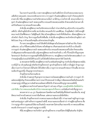 43
ในบรรดาท่านเหล่านั้น บางคราวพระผู้มีพระภาคเจ้าเสด็จไปทางไกลกับพระนาคสมาลเถระ
เสด็จถึงทางสองแพร่ง. พระเถระหลีกออกจากทาง กราบทูลว่า ข้าแต่พระผู้มีพระภาคเจ้า ข้าพระองค์จะไป
ตามทางนี้ . ทีนั้น พระผู้มีพระภาคเจ้าตรัสกะพระเถระนั้นว่า มานี่ภิกษุ เราจะไปทางนี้ . พระเถระนั้นกราบ
ทูลว่า ข้าแต่พระผู้มีพระภาคเจ้า ขอพระองค์รับบาตรและจีวรของพระองค์เถิด ข้าพระองค์จะไปตามทางนี้
แล้วก็เตรียมจะวางบาตรและจีวรลงบนพื้น.
ลาดับนั้น พระผู้มีพระภาคเจ้าตรัสกะพระเถระนั้นว่า นามาเถิดภิกษุ แล้วทรงรับบาตรและจีวร
เสด็จไป. เมื่อภิกษุนั้นไปอีกทางหนึ่ง พวกโจรชิงบาตรและจีวรไป และตีศีรษะ. ภิกษุนั้นคิดว่า บัดนี้ พระผู้มี
พระภาคเจ้าเป็นที่พึ่งของเรา ไม่มีผู้อื่นแล้ว ได้มาเฝ้าพระผู้มีพระภาคเจ้าทั้งที่เลือดไหล. เมื่อพระผู้มีพระภาค
เจ้าตรัสว่า นี่อะไร ภิกษุ. จึงกราบทูลเรื่องที่เกิดขึ้นนั้น. ลาดับนั้น พระผู้มีพระภาคเจ้าตรัสกะภิกษุนั้นว่า อย่า
คิดไปเลย ภิกษุ เราห้ามเธอถึงเหตุนั้น แล้วทรงปลอบภิกษุนั้น.
ก็บางคราวพระผู้มีพระภาคเจ้าได้เสด็จไปยังชันตุคามในวังสมฤคทายวันด้านปาจีน กับพระ
เมฆิยเถระ. แม้ ณ ที่นั้นพระเมฆิยะไปบิณฑบาตในชันตุคาม เห็นสวนมะม่วงน่าประทับใจ ณ ฝั่งแม่น้า
กราบทูลว่า ข้าแต่พระผู้มีพระภาคเจ้า ขอพระองค์ทรงรับบาตรและจีวรของพระองค์ไปเถิด ข้าพระองค์จะ
บาเพ็ญสมณธรรมที่สวนมะม่วงนั้น แม้ถูกพระผู้มีพระภาคเจ้าทรงห้ามถึง ๓ ครั้ง ก็ไปจนได้ ครั้นถูกอกุศล
วิตกครอบงา จึงกลับมากราบทูลเหตุที่เกิดขึ้นนั้นให้ทรงทราบ. พระผู้มีพระภาคเจ้าตรัสกะพระเมฆิยะว่า เรา
กาหนดรู้เหตุนี้ แก่เธอแล้วยังได้ห้ามเธอไว้ แล้วได้เสด็จไปยังพระนครสาวัตถี โดยลาดับ.
ณ พระนครสาวัตถีนั้น พระผู้มีพระภาคเจ้าแวดล้อมด้วยหมู่ภิกษุ ประทับนั่งเหนือพุทธอาสน์อัน
บวรที่ปูไว้ ณ บริเวณคันธกุฎี ตรัสเรียกภิกษุทั้งหลายว่า ดูกรภิกษุทั้งหลาย บัดนี้ เราเป็นผู้แก่ ภิกษุบางรูป
เมื่อเราบอกว่าเราไปตามทางนี้ กันเถิด ได้ไปเสียทางอื่น บางรูปวางบาตรและจีวรของเราไว้บนพื้น พวกเธอ
จงเลือกภิกษุรูปหนึ่ง เป็นอุปฐากประจาของเรา.
ภิกษุทั้งหลายเกิดธรรมสังเวช.
ลาดับนั้น ท่านพระสารีบุตรลุกจากอาสนะถวายบังคมพระผู้มีพระภาคเจ้าแล้ว กราบทูลว่า ข้า
แต่พระองค์ผู้เจริญ ข้าพระองค์ตั้งความปรารถนาไว้กะพระองค์ บาเพ็ญบารมีตลอดอสงไขยยิ่งด้วยแสนกัป
ธรรมดาอุปฐากมีปัญญามากเช่นข้าพระองค์สมควรมิใช่หรือ ข้าพระองค์จักอุปฐากพระองค์ดังนี้ .
พระผู้มีพระภาคเจ้าทรงห้ามพระสารีบุตรว่า อย่าเลย สารีบุตร เธออยู่ในทิศใด ทิศนั้นไม่ว่าง
เปล่าทีเดียว โอวาทของเธอเช่นเดียวกับโอวาทของพระพุทธเจ้าทั้งหลาย เธอไม่ต้องทาหน้าที่อุปฐากเรา.
พระมหาสาวก ๘๐ รูป เริ่มแต่พระมหาโมคคัลลานะเป็นต้นได้ลุกขึ้นโดยทานองเดียวกัน. พระผู้
มีพระภาคเจ้าทรงห้ามพระสาวกเหล่านั้นทั้งหมด. แต่พระอานนทเถระนั่งนิ่งทีเดียว.
ลาดับนั้น ภิกษุทั้งหลายกล่าวกะพระอานนทเถระนั้นอย่างนี้ ว่า ท่านอานนท์ หมู่ภิกษุกราบทูล
ขอตาแหน่งอุปฐาก แม้ท่านก็จงกราบทูลขอบ้างดังนี้ . พระอานนทเถระนั้นกล่าวว่า ท่านผู้มีอายุทั้งหลาย ชื่อ
ว่าการอุปฐากที่กราบทูลขอแล้วได้มาจะเป็นเช่นไร พระศาสดาไม่ทรงเห็นเราดอกหรือ หากพระองค์จักพอ
พระทัย จักทรงบอกว่า อานนท์ จงอุปฐากเราดังนี้ .
ทีนั้น พระผู้มีพระภาคเจ้าตรัสว่า ดูกรภิกษุทั้งหลาย อานนท์ไม่ควรให้ผู้อื่นส่งเสริม จักรู้ด้วย
 