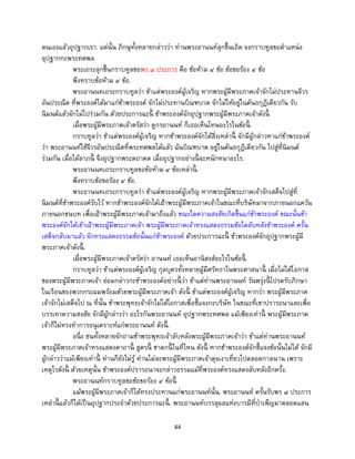 44
ตนเองแล้วอุปฐากเรา. แต่นั้น ภิกษุทั้งหลายกล่าวว่า ท่านพระอานนท์ลุกขึ้นเถิด จงกราบทูลขอตาแหน่ง
อุปฐากกะพระทศพล.
พระเถระลุกขึ้นกราบทูลขอพร ๘ ประการ คือ ข้อห้าม ๔ ข้อ ข้อขอร้อง ๔ ข้อ
พึงทราบข้อห้าม ๔ ข้อ.
พระอานนทเถระกราบทูลว่า ข้าแต่พระองค์ผู้เจริญ หากพระผู้มีพระภาคเจ้าจักไม่ประทานจีวร
อันประณีต ที่พระองค์ได้มาแก่ข้าพระองค์ จักไม่ประทานบิณฑบาต จักไม่ให้อยู่ในคันธกุฎีเดียวกัน รับ
นิมนต์แล้วจักไม่ไปร่วมกัน ด้วยประการฉะนี้ ข้าพระองค์จักอุปฐากพระผู้มีพระภาคเจ้าดังนี้
เมื่อพระผู้มีพระภาคเจ้าตรัสว่า ดูกรอานนท์ ก็เธอเห็นโทษอะไรในข้อนี้ .
กราบทูลว่า ข้าแต่พระองค์ผู้เจริญ หากข้าพระองค์จักได้สิ่งเหล่านี้ จักมีผู้กล่าวหาแก่ข้าพระองค์
ว่า พระอานนท์ใช้จีวรอันประณีตที่พระทศพลได้แล้ว ฉันบิณฑบาต อยู่ในคันธกุฎีเดียวกัน ไปสู่ที่นิมนต์
ร่วมกัน เมื่อได้ลาภนี้ จึงอุปฐากพระตถาคต เมื่ออุปฐากอย่างนี้ จะหนักหนาอะไร.
พระอานนทเถระกราบทูลขอข้อห้าม ๔ ข้อเหล่านี้ .
พึงทราบข้อขอร้อง ๔ ข้อ.
พระอานนทเถระกราบทูลว่า ข้าแต่พระองค์ผู้เจริญ หากพระผู้มีพระภาคเจ้าจักเสด็จไปสู่ที่
นิมนต์ที่ข้าพระองค์รับไว้ หากข้าพระองค์จักได้เฝ้าพระผู้มีพระภาคเจ้าในขณะที่บริษัทมาจากภายนอกแคว้น
ภายนอกชนบท เพื่อเฝ้าพระผู้มีพระภาคเจ้ามาถึงแล้ว ขณะใดความสงสัยเกิดขึ้นแก่ข้าพระองค์ ขณะนั้นข้า
พระองค์จักได้เข้าเฝ้าพระผู้มีพระภาคเจ้า พระผู้มีพระภาคเจ้าทรงแสดงธรรมข้อใดลับหลังข้าพระองค์ ครั้น
เสด็จกลับมาแล้ว จักทรงแสดงธรรมข้อนั้นแก่ข้าพระองค์ ด้วยประการฉะนี้ ข้าพระองค์จักอุปฐากพระผู้มี
พระภาคเจ้าดังนี้ .
เมื่อพระผู้มีพระภาคเจ้าตรัสว่า อานนท์ เธอเห็นอานิสงส์อะไรในข้อนี้ .
กราบทูลว่า ข้าแต่พระองค์ผู้เจริญ กุลบุตรทั้งหลายผู้มีศรัทธาในพระศาสนานี้ เมื่อไม่ได้โอกาส
ของพระผู้มีพระภาคเจ้า ย่อมกล่าวกะข้าพระองค์อย่างนี้ ว่า ข้าแต่ท่านพระอานนท์ วันพรุ่งนี้ โปรดรับภิกษา
ในเรือนของพวกกระผมพร้อมด้วยพระผู้มีพระภาคเจ้า ดังนี้ ข้าแต่พระองค์ผู้เจริญ หากว่า พระผู้มีพระภาค
เจ้าจักไม่เสด็จไป ณ ที่นั้น ข้าพระพุทธเจ้าจักไม่ได้โอกาสเพื่อชี้แจงกะบริษัท ในขณะที่เขาปรารถนาและเพื่อ
บรรเทาความสงสัย จักมีผู้กล่าวว่า อะไรกันพระอานนท์ อุปฐากพระทศพล แม้เพียงเท่านี้ พระผู้มีพระภาค
เจ้าก็ไม่ทรงทาการอนุเคราะห์แก่พระอานนท์ ดังนี้ .
อนึ่ง ชนทั้งหลายจักถามข้าพระพุทธเจ้าลับหลังพระผู้มีพระภาคเจ้าว่า ข้าแต่ท่านพระอานนท์
พระผู้มีพระภาคเจ้าทรงแสดงคาถานี้ สูตรนี้ ชาดกนี้ ในที่ไหน ดังนี้ หากข้าพระองค์จักชี้แจงข้อนั้นไม่ได้ จักมี
ผู้กล่าวว่าแม้เพียงเท่านี้ ท่านก็ยังไม่รู้ ท่านไม่ละพระผู้มีพระภาคเจ้าดุจเงาเที่ยวไปตลอดกาลนาน เพราะ
เหตุไรดังนี้ ด้วยเหตุนั้น ข้าพระองค์ปรารถนาจะกล่าวธรรมแม้ที่พระองค์ทรงแสดงลับหลังอีกครั้ง.
พระอานนท์กราบทูลขอข้อขอร้อง ๔ ข้อนี้
แม้พระผู้มีพระภาคเจ้าก็ได้ทรงประทานแก่พระอานนท์นั้น. พระอานนท์ ครั้นรับพร ๘ ประการ
เหล่านี้ แล้วก็ได้เป็นอุปฐากประจาด้วยประการฉะนี้ . พระอานนท์บรรลุผลแห่งบารมีที่บาเพ็ญมาตลอดแสน
 