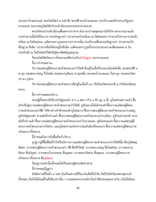 46
ออกมหาภิเนษกรมณ์. พระโพธิสัตว์ ๒ องค์ คือ พระสิขี พระโกนาคมนะ ประทับบนคอช้างประเสริฐออก
ทรงผนวช. พระเวสสภูโพธิสัตว์ประทับนั่งบนวอทองออกทรงผนวช.
พระกัสสปะประทับนั่งบนพื้นมหาปราสาท ยังอานาปานจตุตถฌานให้เกิด ออกจากฌานแล้ว
กระทาฌานนั้นให้เป็นบาท ทรงอธิษฐานว่า ปราสาทจงไปหยั่งลง ณ โพธิมณฑล ปราสาทไปทางอากาศแล้ว
หยั่งลง ณ โพธิมณฑล. แม้พระมหาบุรุษลงจากปราสาทนั้น ประทับบนพื้นทรงอธิษฐานว่า ปราสาทจงไป
ตั้งอยู่ ณ ที่เดิม. ปราสาทนั้นก็ต้องอยู่ในที่เดิม. แม้พระมหาบุรุษก็ทรงประกอบความเพียรตลอด ๗ วัน
ประทับนั่ง ณ โพธิบัลลังก์ได้ตรัสรู้พระสัพพัญญุตญาณ.
ก็พระโพธิสัตว์ของเราทั้งหลายเสด็จประทับม้ากัณฐกะ ออกทรงผนวช.
นี้ การกาหนดยาน.
วิหารของพระผู้มีพระภาคเจ้าพระนามว่าวิปัสสี ตั้งอยู่ในเนื้ อที่ประมาณโยชน์หนึ่ง. ของพระสิขี ๓
คาวุต. ของพระเวสสภู กึ่งโยชน์. ของพระกกุสันธะ คาวุตหนึ่ง. ของพระโกนาคมนะ กึ่งคาวุต. ของพระกัสส
ปะ ๒๐ อุสภะ.
วิหารของพระผู้มีพระภาคเจ้าของเราตั้งอยู่ในเนื้ อที่ ๑๖ กรีสโดยวัดตามปกติ ๘ กรีสโดยวัดของ
หลวง.
นี้ การกาหนดพระวิหาร.
เศรษฐีทั้งหลายให้ช่างทาอิฐทองคา ยาว ๑ ศอก กว้าง ๑ คืบ สูง ๘ นิ้ ว ปูโดยส่วนขวางแล้ว ซื้อ
สร้างที่อยู่ถวายแด่พระผู้มีพระภาคเจ้าพระนามว่าวิปัสสี. ปูด้วยผาลไม้เส้าทองคาซื้อถวายแด่พระผู้มีพระ
ภาคเจ้าพระนามว่าสิขี. ให้ช่างทาเท้าช้างทองคาปูโดยขวาง ซื้อถวายพระผู้มีพระภาคเจ้าพระนามว่าเวสสภู.
ปูด้วยอิฐทองคา ตามนัยที่กล่าวแล้ว ซื้อถวายพระผู้มีพระภาคเจ้าพระนามว่ากกุสันธ. ปูด้วยเต่าทองคา ตาม
นัยที่กล่าวแล้ว ซื้อถวายแด่พระผู้มีพระภาคเจ้าพระนามว่าโกนาคมนะ. ปูด้วยทองแท่ง ซื้อถวายแด่พระผู้มี
พระภาคเจ้าพระนามว่ากัสสปะ. และปูโดยขวางแห่งกหาปณะอันมีเครื่องหมาย ซื้อถวายแด่พระผู้มีพระภาค
เจ้าของเราทั้งหลาย.
นี้ กาหนดในการถือพื้นที่สร้างวิหาร.
อุปฐากผู้ที่ซื้อพื้นที่ทาให้เป็นวิหารถวายแด่พระผู้มีพระภาคเจ้าพระนามว่าวิปัสสีนั้น ชื่อปุนัพพสุ
มิตตะ. ถวายพระผู้มีพระภาคเจ้าพระนามว่า สิขี ชื่อสิริวัฑฒ์. ถวายพระเวสสภู ชื่อโสตถิยะ. ถวายพระกกุ
สันธะ ชื่ออัจจุตะ. ถวายพระโกนาคมนะ ชื่ออุคคะ. ถวายพระกัสสปะ ชื่อสุมนะ. ถวายพระผู้มีพระภาค
เจ้าของเราทั้งหลาย ชื่อสุทัตตะ.
ก็อุปฐากเหล่านั้นทั้งหมดได้เป็นเศรษฐีคหบดีมหาศาล.
นี้ กาหนดอุปัฏฐาก.
ยังมีสถานที่อื่นอีก ๔ แห่ง อันเป็นสถานที่ที่จะเว้นเสียมิได้ คือ โพธิบัลลังก์ของพระพุทธเจ้า
ทั้งหมด เว้นไม่ได้ย่อมมีในที่เดียวเท่านั้น. การแสดงพระธรรมจักรในป่าอิสิปตนมฤคทายวัน เว้นไม่ได้เลย.
 