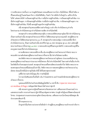 47
การเหยียบพระบาทครั้งแรก ณ ประตูสังกัสสนคร ตอนเสด็จลงจากเทวโลก เว้นไม่ได้เลย. ที่ตั้งเท้าเตียง ๔
ที่ในพระคันธกุฎี ในเชตวันมหาวิหาร เว้นไม่ได้ทีเดียว. ก็แต่ว่า วิหารมีเล็กบ้างใหญ่บ้าง. แม้วิหารก็เว้น
ไม่ได้. แต่นครเว้นได้ กาลใดนครอยู่ด้านปาจีน กาลนั้นวิหารอยู่ด้านปัจฉิม. กาลใดนครอยู่ด้านทักษิณ กาล
นั้นวิหารอยู่ด้านอุดร. กาลใดนครอยู่ด้านปัจฉิม กาลนั้นวิหารอยู่ด้านปาจีน. กาลใดนครอยู่ด้านอุดร กาล
นั้นวิหารอยู่ด้านทักษิณ. ก็บัดนี้ นครอยู่ด้านอุดรวิหารอยู่ด้านทักษิณ.
อนึ่ง พระพุทธเจ้าทุกพระองค์มีความต่างกันอยู่ ๕ อย่าง คือ ต่างกันโดยอายุ ต่างกัน
โดยประมาณ ต่างกันโดยตระกูล ต่างกันโดยความเพียร ต่างกันโดยรัศมี.
พระพุทธเจ้าบางพระองค์มีพระชนมายุยืน บางพระองค์มีพระชนมายุน้อย ชื่อว่าต่างกันโดยอายุ.
เป็นความจริงอย่างนั้น พระพุทธเจ้าพระนามว่าทีปังกร ได้มีพระชนมายุประมาณแสนปี. พระผู้มีพระภาค
เจ้าของพวกเราได้มีพระชนมายุประมาณ ๑๐๐ ปี. พระพุทธเจ้าบางพระองค์สูง บางพระองค์เตี้ย ชื่อว่า
ต่างกันโดยประมาณ. เป็นความจริงอย่างนั้น พระทีปังกรสูง ๘๐ ศอก พระสุมนะ สูง ๙๐ ศอก แต่พระผู้มี
พระภาคเจ้าของเราทั้งหลายสูง ๑๘ ศอก. บางพระองค์ทรงอุบัติในตระกูลกษัตริย์ บางพระองค์ทรงอุบัติใน
ตระกูลพราหมณ์ ชื่อว่าต่างกันโดยตระกูล.
ความเพียรของบางพระองค์มีเวลาสั้น เช่น พระผู้มีพระภาคเจ้าพระนามว่ากัสสปะ ของบาง
พระองค์ยาวนานดังเช่นพระผู้มีพระภาคเจ้าของเราทั้งหลาย ชื่อว่าต่างกันโดยความเพียร.
พระรัศมีจากพระวรกายของพระผู้มีพระภาคเจ้าพระนามว่าสุมังคละ ประมาณหมื่นโลกธาตุ.
ของพระผู้มีพระภาคเจ้าของเราประมาณวาหนึ่งโดยรอบ ชื่อว่าต่างกันโดยรัศมี. ในความต่างกันนั้น ต่างกัน
โดยรัศมีเกี่ยวกับพระพุทธประสงค์. พระพุทธเจ้าพระองค์ใดทรงมีพระประสงค์เท่าใด รัศมีจากพระวรกาย
ของพระพุทธเจ้าพระองค์นั้นย่อมแผ่ไปเท่านั้น. รัศมีจากพระวรกายของพระผู้มีพระภาคเจ้าพระนามว่าสุ
มังคละ ย่อมแผ่ไปหมื่นโลกธาตุเป็นนิจ ดังนี้ ได้เป็นพระพุทธประสงค์.
แต่ชื่อว่าความต่างกันในคุณ คือ การตรัสรู้ไม่มี.
โบราณกบัณฑิตแสดงเรื่องอื่นอีก เช่น กาหนดสหชาต และกาหนดนักษัตรของพระผู้มีพระภาค
เจ้าของเราทั้งหลาย.
บุคคลและสิ่งที่เกิดร่วมกับพระสัพพัญญูโพธิสัตว์ ๗ เหล่านี้ คือ ราหุลมารดา พระอานนท
เถร พระฉันนะ ม้ากัณฐกะ หม้อขุมทรัพย์ ต้นมหาโพธิ พระกาฬุทายี.
อนึ่ง พระมหาบุรุษทรงปฏิสนธิในพระครรภ์ของพระมารดา เสด็จออกมหาภิเนษกรมณ์ ทรง
แสดงพระธรรมจักร ทรงกระทายมกปาฏิหาริย์ในฤกษ์อุตตราสาฬหะ ประสูติ ตรัสรู้และปรินิพพานโดยฤกษ์
วิสาขะ. ประชุมพระสาวกและทรงปลงอายุสังขารโดยฤกษ์มาฆะ. เสด็จลงจากเทวโลกโดยฤกษ์อัสสยุชะ พึง
นามาแสดงเพียงเท่านี้ .
นี้ กาหนดหลายวาระ.
ภิกษุเหล่านั้นเกิดความประหลาดใจยิ่งนักว่า ท่านผู้มีอายุ พระผู้มีพระภาคเจ้าทรงกล่าวถึงการ
 