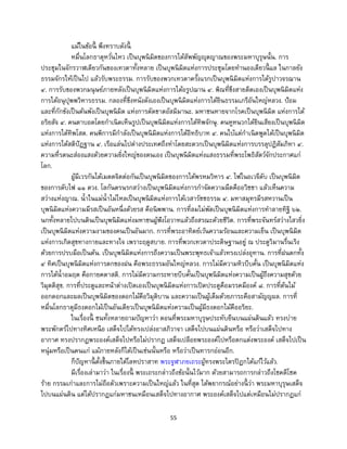 55
แม้ในข้อนี้ พึงทราบดังนี้
หมื่นโลกธาตุหวั่นไหว เป็นบุพนิมิตของการได้สัพพัญญุตญาณของพระมหาบุรุษนั้น. การ
ประชุมในจักรวาฬเดียวกันของเทวดาทั้งหลาย เป็นบุพนิมิตแห่งการประชุมโดยทานองเดียวนี้ แล ในกาลยัง
ธรรมจักรให้เป็นไป แล้วรับพระธรรม. การรับของพวกเทวดาครั้งแรกเป็นบุพนิมิตแห่งการได้รูปาวจรฌาน
๔. การรับของพวกมนุษย์ภายหลังเป็นบุพนิมิตแห่งการได้อรูปฌาน ๔. พิณที่ขึงสายดีดเองเป็นบุพนิมิตแห่ง
การได้อนุปุพพวิหารธรรม. กลองที่ขึงหนังดังเองเป็นบุพนิมิตแห่งการได้ยินธรรมเภรีอันใหญ่หลวง. ป้อม
และที่กักขังเป็นต้นพังเป็นบุพนิมิต แห่งการตัดขาดอัสมิมานะ. มหาชนหายจากโรคเป็นบุพนิมิต แห่งการได้
อริยสัจ ๔. คนตาบอดโดยกาเนิดเห็นรูปเป็นบุพนิมิตแห่งการได้ทิพจักษุ. คนหูหนวกได้ยินเสียงเป็นบุพนิมิต
แห่งการได้ทิพโสต. คนพิการมีกาลังเป็นบุพนิมิตแห่งการได้อิทธิบาท ๔. คนใบ้แต่กาเนิดพูดได้เป็นบุพนิมิต
แห่งการได้สติปัฏฐาน ๔. เรือแล่นไปต่างประเทศถึงท่าโดยสะดวกเป็นบุพนิมิตแห่งการบรรลุปฏิสัมภิทา ๔.
ความที่รตนะส่องแสงด้วยความยิ่งใหญ่ของตนเอง เป็นบุพนิมิตแห่งแสงธรรมที่พระโพธิสัตว์จักประกาศแก่
โลก.
ผู้มีเวรกันได้เมตตจิตต่อกันเป็นบุพนิมิตของการได้พรหมวิหาร ๔. ไฟในอเวจีดับ เป็นบุพนิมิต
ของการดับไฟ ๑๑ ดวง. โลกันตรนรกสว่างเป็นบุพนิมิตแห่งการกาจัดความมืดคืออวิชชา แล้วเห็นความ
สว่างแห่งญาณ. น้าในแม่น้าไม่ไหลเป็นบุพนิมิตแห่งการได้เวสารัชชธรรม ๔. มหาสมุทรมีรสหวานเป็น
บุพนิมิตแห่งความมีรสเป็นอันหนึ่งด้วยรส คือนิพพาน. การที่ลมไม่พัดเป็นบุพนิมิตแห่งการทาลายทิฐิ ๖๒.
นกทั้งหลายไปบนดินเป็นบุพนิมิตแห่งมหาชนผู้ฟังโอวาทแล้วถึงสรณะด้วยชีวิต. การที่พระจันทร์สว่างไสวยิ่ง
เป็นบุพนิมิตแห่งความงามของคนเป็นอันมาก. การที่พระอาทิตย์เว้นความร้อนและความเย็น เป็นบุพนิมิต
แห่งการเกิดสุขทางกายและทางใจ เพราะฤดูสบาย. การที่พวกเทวดาประดิษฐานอยู่ ณ ประตูวิมานรื่นเริง
ด้วยการปรบมือเป็นต้น. เป็นบุพนิมิตแห่งการถึงความเป็นพระพุทธเจ้าแล้วทรงเปล่งอุทาน. การที่ฝนตกทั้ง
๔ ทิศเป็นบุพนิมิตแห่งการตกของฝน คือพระธรรมอันใหญ่หลวง. การไม่มีความหิวบีบคั้น เป็นบุพนิมิตแห่ง
การได้น้าอมฤต คือกายคตาสติ. การไม่มีความกระหายบีบคั้นเป็นบุพนิมิตแห่งความเป็นผู้ถึงความสุขด้วย
วิมุตติสุข. การที่ประตูและหน้าต่างเปิดเองเป็นบุพนิมิตแห่งการเปิดประตูคือมรรคมีองค์ ๘. การที่ต้นไม้
ออกดอกและผลเป็นบุพนิมิตของดอกไม้คือวิมุติบาน และความเป็นผู้เต็มด้วยภาระคือสามัญญผล. การที่
หมื่นโลกธาตุมีธงดอกไม้เป็นอันเดียวเป็นบุพนิมิตแห่งความเป็นผู้มีธงดอกไม้คืออริยะ.
ในเรื่องนี้ ชนทั้งหลายถามปัญหาว่า ตอนที่พระมหาบุรุษประทับยืนบนแผ่นดินแล้ว ทรงบ่าย
พระพักตร์ไปทางทิศเหนือ เสด็จไปได้ทรงเปล่งอาสภิวาจา เสด็จไปบนแผ่นดินหรือ หรือว่าเสด็จไปทาง
อากาศ ทรงปรากฏพระองค์เสด็จไปหรือไม่ปรากฏ เสด็จเปลือยพระองค์ไปหรือตกแต่งพระองค์ เสด็จไปเป็น
หนุ่มหรือเป็นคนแก่ แม้ภายหลังก็ได้เป็นเช่นนั้นหรือ หรือว่าเป็นทารกอ่อนอีก.
ก็ปัญหานี้ ตั้งขึ้นภายใต้โลหปราสาท พระจูฬาภยเถระผู้ทรงพระไตรปิฏกได้แก้ไว้แล้ว.
มีเรื่องเล่ามาว่า ในเรื่องนี้ พระเถระกล่าวถึงข้อนั้นไว้มาก ด้วยสามารถการกล่าวถึงโชคดีโชค
ร้าย กรรมเก่าและการไม่ถือตัวเพราะความเป็นใหญ่แล้ว ในที่สุด ได้พยากรณ์อย่างนี้ ว่า พระมหาบุรุษเสด็จ
ไปบนแผ่นดิน แต่ได้ปรากฏแก่มหาชนเหมือนเสด็จไปทางอากาศ พระองค์เสด็จไปแต่เหมือนไม่ปรากฏแก่
 