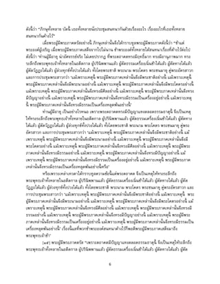 6
ดังนี้ ว่า “ภิกษุทั้งหลาย บัดนี้ เธอทั้งหลายนั่งประชุมสนทนากันด้วยเรื่องอะไร เรื่องอะไรที่เธอทั้งหลาย
สนทนากันค้างไว้”
เมื่อพระผู้มีพระภาคตรัสอย่างนี้ ภิกษุเหล่านั้นจึงได้กราบทูลพระผู้มีพระภาคดังนี้ ว่า “ข้าแต่
พระองค์ผู้เจริญ เมื่อพระผู้มีพระภาคเสด็จจากไปไม่นาน ข้าพระองค์ทั้งหลายได้สนทนาเรื่องที่ค้างไว้ต่อไป
ดังนี้ ว่า ‘ท่านผู้มีอายุ น่าอัศจรรย์จริง ไม่เคยปรากฏ ที่พระตถาคตทรงมีฤทธิ์มาก ทรงมีอานุภาพมาก ทรง
ระลึกถึงพระพุทธเจ้าทั้งหลายในอดีตกาล ผู้ปรินิพพานแล้ว ผู้ตัดธรรมเครื่องเนิ่นช้าได้แล้ว ผู้ตัดทางได้แล้ว
ผู้ตัดวัฏฏะได้แล้ว ผู้ล่วงทุกข์ทั้งปวงได้แล้ว ทั้งโดยพระชาติ พระนาม พระโคตร พระชนมายุ คู่พระอัครสาวก
และการประชุมพระสาวกว่า ‘แม้เพราะเหตุนี้ พระผู้มีพระภาคเหล่านั้นจึงมีพระชาติอย่างนี้ แม้เพราะเหตุนี้
พระผู้มีพระภาคเหล่านั้นจึงมีพระนามอย่างนี้ แม้เพราะเหตุนี้ พระผู้มีพระภาคเหล่านั้นจึงมีพระโคตรอย่างนี้
แม้เพราะเหตุนี้ พระผู้มีพระภาคเหล่านั้นจึงทรงมีศีลอย่างนี้ แม้เพราะเหตุนี้ พระผู้มีพระภาคเหล่านั้นจึงทรง
มีปัญญาอย่างนี้ แม้เพราะเหตุนี้ พระผู้มีพระภาคเหล่านั้นจึงทรงมีธรรมเป็นเครื่องอยู่อย่างนี้ แม้เพราะเหตุ
นี้ พระผู้มีพระภาคเหล่านั้นจึงทรงมีธรรมเป็นเครื่องหลุดพ้นอย่างนี้ ’
ท่านผู้มีอายุ เป็นอย่างไรหนอ เพราะพระตถาคตทรงมีปัญญาแทงตลอดธรรมธาตุนี้ จึงเป็นเหตุ
ให้ทรงระลึกถึงพระพุทธเจ้าทั้งหลายในอดีตกาล ผู้ปรินิพพานแล้ว ผู้ตัดธรรมเครื่องเนิ่นช้าได้แล้ว ผู้ตัดทาง
ได้แล้ว ผู้ตัดวัฏฏะได้แล้ว ผู้ล่วงทุกข์ทั้งปวงได้แล้ว ทั้งโดยพระชาติ พระนาม พระโคตร พระชนมายุ คู่พระ
อัครสาวก และการประชุมพระสาวกว่า ‘แม้เพราะเหตุนี้ พระผู้มีพระภาคเหล่านั้นจึงมีพระชาติอย่างนี้ แม้
เพราะเหตุนี้ พระผู้มีพระภาคเหล่านั้นจึงมีพระนามอย่างนี้ แม้เพราะเหตุนี้ พระผู้มีพระภาคเหล่านั้นจึงมี
พระโคตรอย่างนี้ แม้เพราะเหตุนี้ พระผู้มีพระภาคเหล่านั้นจึงทรงมีศีลอย่างนี้ แม้เพราะเหตุนี้ พระผู้มีพระ
ภาคเหล่านั้นจึงทรงมีธรรมอย่างนี้ แม้เพราะเหตุนี้ พระผู้มีพระภาคเหล่านั้นจึงทรงมีปัญญาอย่างนี้ แม้
เพราะเหตุนี้ พระผู้มีพระภาคเหล่านั้นจึงทรงมีธรรมเป็นเครื่องอยู่อย่างนี้ แม้เพราะเหตุนี้ พระผู้มีพระภาค
เหล่านั้นจึงทรงมีธรรมเป็นเครื่องหลุดพ้นอย่างนี้ หรือ’
หรือเพราะเหล่าเทวดาได้กราบทูลความข้อนี้ แด่พระตถาคต จึงเป็นเหตุให้ทรงระลึกถึง
พระพุทธเจ้าทั้งหลายในอดีตกาล ผู้ปรินิพพานแล้ว ผู้ตัดธรรมเครื่องเนิ่นช้าได้แล้ว ผู้ตัดทางได้แล้ว ผู้ตัด
วัฏฏะได้แล้ว ผู้ล่วงทุกข์ทั้งปวงได้แล้ว ทั้งโดยพระชาติ พระนาม พระโคตร พระชนมายุ คู่พระอัครสาวก และ
การประชุมพระสาวกว่า ‘แม้เพราะเหตุนี้ พระผู้มีพระภาคเหล่านั้นจึงมีพระชาติอย่างนี้ แม้เพราะเหตุนี้ พระ
ผู้มีพระภาคเหล่านั้นจึงมีพระนามอย่างนี้ แม้เพราะเหตุนี้ พระผู้มีพระภาคเหล่านั้นจึงมีพระโคตรอย่างนี้ แม้
เพราะเหตุนี้ พระผู้มีพระภาคเหล่านั้นจึงทรงมีศีลอย่างนี้ แม้เพราะเหตุนี้ พระผู้มีพระภาคเหล่านั้นจึงทรงมี
ธรรมอย่างนี้ แม้เพราะเหตุนี้ พระผู้มีพระภาคเหล่านั้นจึงทรงมีปัญญาอย่างนี้ แม้เพราะเหตุนี้ พระผู้มีพระ
ภาคเหล่านั้นจึงทรงมีธรรมเป็นเครื่องอยู่อย่างนี้ แม้เพราะเหตุนี้ พระผู้มีพระภาคเหล่านั้นจึงทรงมีธรรมเป็น
เครื่องหลุดพ้นอย่างนี้ ’ เรื่องนี้ แลที่พวกข้าพระองค์สนทนาค้างไว้ก็พอดีพระผู้มีพระภาคเสด็จมาถึง
พระพุทธเจ้าข้า’
[๑๕] พระผู้มีพระภาคตรัส “เพราะตถาคตมีปัญญาแทงตลอดธรรมธาตุนี้ จึงเป็นเหตุให้ระลึกถึง
พระพุทธเจ้าทั้งหลายในอดีตกาล ผู้ปรินิพพานแล้ว ผู้ตัดธรรมเครื่องเนิ่นช้าได้แล้ว ผู้ตัดทางได้แล้ว ผู้ตัด
 