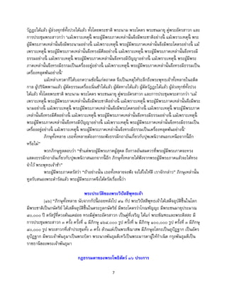 7
วัฏฏะได้แล้ว ผู้ล่วงทุกข์ทั้งปวงได้แล้ว ทั้งโดยพระชาติ พระนาม พระโคตร พระชนมายุ คู่พระอัครสาวก และ
การประชุมพระสาวกว่า ‘แม้เพราะเหตุนี้ พระผู้มีพระภาคเหล่านั้นจึงมีพระชาติอย่างนี้ แม้เพราะเหตุนี้ พระ
ผู้มีพระภาคเหล่านั้นจึงมีพระนามอย่างนี้ แม้เพราะเหตุนี้ พระผู้มีพระภาคเหล่านั้นจึงมีพระโคตรอย่างนี้ แม้
เพราะเหตุนี้ พระผู้มีพระภาคเหล่านั้นจึงทรงมีศีลอย่างนี้ แม้เพราะเหตุนี้ พระผู้มีพระภาคเหล่านั้นจึงทรงมี
ธรรมอย่างนี้ แม้เพราะเหตุนี้ พระผู้มีพระภาคเหล่านั้นจึงทรงมีปัญญาอย่างนี้ แม้เพราะเหตุนี้ พระผู้มีพระ
ภาคเหล่านั้นจึงทรงมีธรรมเป็นเครื่องอยู่อย่างนี้ แม้เพราะเหตุนี้ พระผู้มีพระภาคเหล่านั้นจึงทรงมีธรรมเป็น
เครื่องหลุดพ้นอย่างนี้ ’
แม้เหล่าเทวดาก็ได้บอกความข้อนี้ แก่ตถาคต จึงเป็นเหตุให้ระลึกถึงพระพุทธเจ้าทั้งหลายในอดีต
กาล ผู้ปรินิพพานแล้ว ผู้ตัดธรรมเครื่องเนิ่นช้าได้แล้ว ผู้ตัดทางได้แล้ว ผู้ตัดวัฏฏะได้แล้ว ผู้ล่วงทุกข์ทั้งปวง
ได้แล้ว ทั้งโดยพระชาติ พระนาม พระโคตร พระชนมายุ คู่พระอัครสาวก และการประชุมพระสาวกว่า ‘แม้
เพราะเหตุนี้ พระผู้มีพระภาคเหล่านั้นจึงมีพระชาติอย่างนี้ แม้เพราะเหตุนี้ พระผู้มีพระภาคเหล่านั้นจึงมีพระ
นามอย่างนี้ แม้เพราะเหตุนี้ พระผู้มีพระภาคเหล่านั้นจึงมีพระโคตรอย่างนี้ แม้เพราะเหตุนี้ พระผู้มีพระภาค
เหล่านั้นจึงทรงมีศีลอย่างนี้ แม้เพราะเหตุนี้ พระผู้มีพระภาคเหล่านั้นจึงทรงมีธรรมอย่างนี้ แม้เพราะเหตุนี้
พระผู้มีพระภาคเหล่านั้นจึงทรงมีปัญญาอย่างนี้ แม้เพราะเหตุนี้ พระผู้มีพระภาคเหล่านั้นจึงทรงมีธรรมเป็น
เครื่องอยู่อย่างนี้ แม้เพราะเหตุนี้ พระผู้มีพระภาคเหล่านั้นจึงทรงมีธรรมเป็นเครื่องหลุดพ้นอย่างนี้ ’
ภิกษุทั้งหลาย เธอทั้งหลายต้องการจะฟังธรรมีกถาอันเกี่ยวกับปุพเพนิวาสนอกเหนือจากนี้ อีก
หรือไม่”
พวกภิกษุทูลตอบว่า “ข้าแต่พระผู้มีพระภาคผู้สุคต ถึงกาลอันสมควรที่พระผู้มีพระภาคจะทรง
แสดงธรรมีกถาอันเกี่ยวกับปุพเพนิวาสนอกจากนี้ อีก ภิกษุทั้งหลายได้ฟังจากพระผู้มีพระภาคแล้วจะได้ทรง
จาไว้ พระพุทธเจ้าข้า”
พระผู้มีพระภาคตรัสว่า “ถ้าอย่างนั้น เธอทั้งหลายจงฟัง จงใส่ใจให้ดี เราจักกล่าว” ภิกษุเหล่านั้น
ทูลรับสนองพระดารัสแล้ว พระผู้มีพระภาคจึงได้ตรัสเรื่องนี้ ว่า
พระประวัติของพระวิปัสสีพุทธเจ้า
[๑๖] “ภิกษุทั้งหลาย นับจากกัปนี้ ถอยหลังไป ๙๑ กัป พระวิปัสสีพุทธเจ้าได้เสด็จอุบัติขึ้นในโลก
มีพระชาติเป็นกษัตริย์ ได้เสด็จอุบัติขึ้นในตระกูลกษัตริย์ มีพระโคตรว่าโกณฑัญญะ มีพระชนมายุประมาณ
๘๐,๐๐๐ ปี ตรัสรู้ที่ควงต้นแคฝอย ทรงมีคู่พระอัครสาวก เป็นคู่ที่เจริญ ได้แก่ พระขัณฑะและพระติสสะ มี
การประชุมพระสาวก ๓ ครั้ง ครั้งที่ ๑ มีภิกษุ ๑๖๘,๐๐๐ รูป ครั้งที่ ๒ มีภิกษุ ๑๐๐,๐๐๐ รูป ครั้งที่ ๓ มีภิกษุ
๘๐,๐๐๐ รูป พระสาวกที่เข้าประชุมทั้ง ๓ ครั้ง ล้วนแต่เป็นพระขีณาสพ มีภิกษุอโสกะเป็นอุปัฏฐาก เป็นอัคร
อุปัฏฐาก มีพระเจ้าพันธุมาเป็นพระบิดา พระนางพันธุมดีเทวีเป็นพระมารดาผู้ให้กาเนิด กรุงพันธุมดีเป็น
ราชธานีของพระเจ้าพันธุมา
กฎธรรมดาของพระโพธิสัตว์ ๑๖ ประการ
 