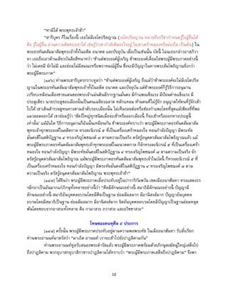 10
“หามิได้ พระพุทธเจ้าข้า”
“สารีบุตร ก็ในเรื่องนี้ เธอไม่มีเจโตปริยญาณ (เจโตปริยญาณ หมายถึงปรีชากาหนดรู้ใจผู้อื่นได้
คือ รู้ใจผู้อื่น อ่านความคิดของเขาได้ เช่นรู้ว่าเขากาลังคิดอะไรอยู่ ใจเขาเศร้าหมองหรือผ่องใส เป็นต้น) ใน
พระอรหันตสัมมาสัมพุทธเจ้าทั้งในอดีต อนาคต และปัจจุบัน เมื่อเป็นเช่นนั้น บัดนี้ ไฉนเธอกล่าวอาสภิวา
จา เธอถือเอาด้านเดียวบันลือสีหนาทว่า ‘ข้าแต่พระองค์ผู้เจริญ ข้าพระองค์เลื่อมใสพระผู้มีพระภาคอย่างนี้
ว่า ไม่เคยมี จักไม่มี และย่อมไม่มีสมณะหรือพราหมณ์ผู้อื่น ซึ่งจะมีปัญญาในทางพระสัมโพธิญาณยิ่งกว่า
พระผู้มีพระภาค”
[๑๔๖] ท่านพระสารีบุตรกราบทูลว่า “ข้าแต่พระองค์ผู้เจริญ ถึงแม้ว่าข้าพระองค์จะไม่มีเจโตปริย
ญาณในพระอรหันตสัมมาสัมพุทธเจ้าทั้งในอดีต อนาคต และปัจจุบัน แต่ข้าพระองค์ก็รู้วิธีการอนุมาน
เปรียบเหมือนเมืองชายแดนของพระเจ้าแผ่นดินมีรากฐานมั่นคง มีกาแพงแข็งแรง มีป้อมค่ายแข็งแรง มี
ประตูเดียว นายประตูของเมืองนั้นเป็นคนเฉลียวฉลาด หลักแหลม ห้ามคนที่ไม่รู้จัก อนุญาตให้คนที่รู้จักเข้า
ไปได้ เขาเดินสารวจดูหนทางตามลาดับรอบเมืองนั้น ไม่เห็นรอยต่อหรือช่องกาแพงโดยที่สุดแม้เพียงที่ที่พอ
แมวลอดออกได้ เขาย่อมรู้ว่า ‘สัตว์ใหญ่ทุกชนิดเมื่อจะเข้าหรือออกเมืองนี้ ก็จะเข้าหรือออกทางประตูนี้
เท่านั้น’ แม้ฉันใด วิธีการอนุมานก็ฉันนั้นเหมือนกัน ข้าพระองค์ทราบว่า พระผู้มีพระภาคอรหันตสัมมาสัม
พุทธเจ้าทุกพระองค์ในอดีตกาล ทรงละนิวรณ์ ๕ ที่เป็นเครื่องเศร้าหมองใจ ทอนกาลังปัญญา มีพระทัย
มั่นคงดีในสติปัฏฐาน ๔ ทรงเจริญโพชฌงค์ ๗ ตามความเป็นจริง ตรัสรู้อนุตตรสัมมาสัมโพธิญาณแล้ว แม้
พระผู้มีพระภาคอรหันตสัมมาสัมพุทธเจ้าทุกพระองค์ในอนาคตกาล ก็จักทรงละนิวรณ์ ๕ ที่เป็นเครื่องเศร้า
หมองใจ ทอนกาลังปัญญา มีพระทัยมั่นคงดีในสติปัฏฐาน ๔ ทรงเจริญโพชฌงค์ ๗ ตามความเป็นจริง จัก
ตรัสรู้อนุตตรสัมมาสัมโพธิญาณ แม้พระผู้มีพระภาคอรหันตสัมมาสัมพุทธเจ้าในบัดนี้ ก็ทรงละนิวรณ์ ๕ ที่
เป็นเครื่องเศร้าหมองใจ ทอนกาลังปัญญา มีพระทัยมั่นคงดีในสติปัฏฐาน ๔ ทรงเจริญโพชฌงค์ ๗ ตาม
ความเป็นจริง ตรัสรู้อนุตตรสัมมาสัมโพธิญาณ พระพุทธเจ้าข้า”
[๑๔๗] ได้ยินว่า พระผู้มีพระภาคเมื่อประทับอยู่ในปาวาริกัมพวัน เขตเมืองนาฬันทา ทรงแสดงธร
รมีกถาเป็นอันมากแก่ภิกษุทั้งหลายอย่างนี้ ว่า “ศีลมีลักษณะอย่างนี้ สมาธิมีลักษณะอย่างนี้ ปัญญามี
ลักษณะอย่างนี้ สมาธิอันบุคคลอบรมโดยมีศีลเป็นฐาน ย่อมมีผลมาก มีอานิสงส์มาก ปัญญาอันบุคคล
อบรมโดยมีสมาธิเป็นฐาน ย่อมมีผลมาก มีอานิสงส์มาก จิตอันบุคคลอบรมโดยมีปัญญาเป็นฐานย่อมหลุด
พ้นโดยชอบจากอาสวะทั้งหลาย คือ กามาสวะ ภวาสวะ และอวิชชาสวะ”
โทษของคนทุศีล ๕ ประการ
[๑๔๘] ครั้งนั้น พระผู้มีพระภาคประทับอยู่ตามความพอพระทัย ในเมืองนาฬันทา รับสั่งเรียก
ท่านพระอานนท์มาตรัสว่า “มาเถิด อานนท์ เราจะเข้าไปยังปาฏลิคามกัน”
ท่านพระอานนท์ทูลรับสนองพระดารัสแล้ว พระผู้มีพระภาคพร้อมด้วยภิกษุสงฆ์หมู่ใหญ่เสด็จไป
ถึงปาฏลิคาม พวกอุบาสกอุบาสิกาชาวปาฏลิคามได้ทราบว่า “พระผู้มีพระภาคเสด็จถึงปาฏลิคาม” จึงพา
 