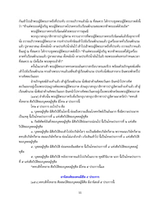 11
กันเข้าไปเฝ้าพระผู้มีพระภาคถึงที่ประทับ ถวายอภิวาทแล้วนั่ง ณ ที่สมควร ได้กราบทูลพระผู้มีพระภาคดังนี้
ว่า “ข้าแต่พระองค์ผู้เจริญ พระผู้มีพระภาคโปรดทรงรับเรือนพักแรมของพวกข้าพระองค์ด้วยเถิด”
พระผู้มีพระภาคทรงรับนิมนต์ด้วยพระอาการดุษณี
พวกอุบาสกอุบาสิกาชาวปาฏลิคาม ทราบอาการที่พระผู้มีพระภาคทรงรับนิมนต์แล้วจึงลุกจากที่
นั่ง ถวายอภิวาทพระผู้มีพระภาค กระทาประทักษิณเข้าไปยังเรือนพักแรมแล้ว ปูเครื่องลาดทั่วเรือนพักแรม
แล้ว ปูลาดอาสนะ ตั้งหม้อน้า ตามประทีปน้ามันไว้ เข้าไปเฝ้าพระผู้มีพระภาคถึงที่ประทับ ถวายอภิวาทแล้ว
ยืนอยู่ ณ ที่สมควร ได้กราบทูลพระผู้มีพระภาคดังนี้ ว่า “ข้าแต่พระองค์ผู้เจริญ พวกข้าพระองค์ได้ปูเครื่อง
ลาดทั่วเรือนพักแรมแล้ว ปูลาดอาสนะ ตั้งหม้อน้า ตามประทีปน้ามันไว้แล้ว ขอพระองค์จงทรงกาหนดเวลา
ที่สมควร ณ บัดนี้ เถิด พระพุทธเจ้าข้า”
ครั้นในเวลาเช้า พระผู้มีพระภาคทรงครองอันตรวาสกถือบาตรและจีวร พร้อมด้วยภิกษุสงฆ์เสด็จ
เข้าไปยังเรือนพักแรม ทรงล้างพระบาทแล้วเสด็จเข้าสู่เรือนพักแรม ประทับนั่งพิงเสากลาง ผินพระพักตร์ไป
ทางทิศตะวันออก
ฝ่ายภิกษุสงฆ์ล้างเท้าแล้ว เข้าสู่เรือนพักแรม นั่งพิงฝาด้านทิศตะวันตก ผินหน้าไปทางทิศ
ตะวันออกอยู่เบื้องพระปฤษฎางค์ของพระผู้มีพระภาค ส่วนอุบาสกอุบาสิกาชาวปาฏลิคามล้างเท้าแล้ว เข้าสู่
เรือนพักแรม นั่งพิงฝาด้านทิศตะวันออก ผินหน้าไปทางทิศตะวันตกอยู่เบื้องพระพักตร์ของพระผู้มีพระภาค
[๑๔๙] ลาดับนั้น พระผู้มีพระภาครับสั่งเรียกอุบาสกอุบาสิกาชาวปาฏลิคามมาตรัสว่า “คหบดี
ทั้งหลาย ศีลวิบัติของบุคคลผู้ทุศีล มีโทษ ๕ ประการนี้
โทษ ๕ ประการ อะไรบ้าง คือ
๑. บุคคลผู้ทุศีล มีศีลวิบัติในโลกนี้ ย่อมถึงความเสื่อมโภคทรัพย์เป็นอันมาก ซึ่งมีความประมาท
เป็นเหตุ นี้ เป็นโทษประการที่ ๑ แห่งศีลวิบัติของบุคคลผู้ทุศีล
๒. กิตติศัพท์อันชั่วของบุคคลผู้ทุศีล มีศีลวิบัติย่อมกระฉ่อนไป นี้ เป็นโทษประการที่ ๒ แห่งศีล
วิบัติของบุคคลผู้ทุศีล
๓. บุคคลผู้ทุศีล มีศีลวิบัติจะเข้าไปยังบริษัทใดๆ จะเป็นขัตติยบริษัทก็ตาม พราหมณบริษัทก็ตาม
คหบดีบริษัทก็ตาม สมณบริษัทก็ตาม ย่อมไม่แกล้วกล้า เก้อเขินเข้าไป นี้ เป็นโทษประการที่ ๓ แห่งศีลวิบัติ
ของบุคคลผู้ทุศีล
๔. บุคคลผู้ทุศีล มีศีลวิบัติ ย่อมหลงลืมสติตาย นี้ เป็นโทษประการที่ ๔ แห่งศีลวิบัติของบุคคลผู้
ทุศีล
๕. บุคคลผู้ทุศีล มีศีลวิบัติ หลังจากตายแล้วไปเกิดในอบาย ทุคติวินิบาต นรก นี้ เป็นโทษประการ
ที่ ๕ แห่งศีลวิบัติของบุคคลผู้ทุศีล
“คหบดีทั้งหลาย ศีลวิบัติของบุคคลผู้ทุศีล มีโทษ ๕ ประการนี้ แล
อานิสงส์ของคนมีศีล ๕ ประการ
[๑๕๐] คหบดีทั้งหลาย ศีลสมบัติของบุคคลผู้มีศีล มีอานิสงส์ ๕ ประการนี้
 