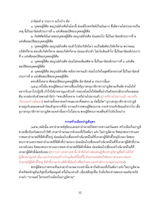 12
อานิสงส์ ๕ ประการ อะไรบ้าง คือ
๑. บุคคลผู้มีศีล สมบูรณ์ด้วยศีลในโลกนี้ ย่อมมีโภคทรัพย์เป็นอันมาก ซึ่งมีความไม่ประมาทเป็น
เหตุ นี้ เป็นอานิสงส์ประการที่ ๑ แห่งศีลสมบัติของบุคคลผู้มีศีล
๒. กิตติศัพท์อันงามของบุคคลผู้มีศีล สมบูรณ์ด้วยศีล ย่อมขจรไป นี้ เป็นอานิสงส์ประการที่ ๒
แห่งศีลสมบัติของบุคคลผู้มีศีล
๓. บุคคลผู้มีศีล สมบูรณ์ด้วยศีล จะเข้าไปยังบริษัทใดๆ จะเป็นขัตติยบริษัทก็ตาม พราหมณ
บริษัทก็ตาม คหบดีบริษัทก็ตาม สมณบริษัทก็ตาม ย่อมแกล้วกล้า ไม่เก้อเขินเข้าไป นี้ เป็นอานิสงส์ประการ
ที่ ๓ แห่งศีลสมบัติของบุคคลผู้มีศีล
๔. บุคคลผู้มีศีล สมบูรณ์ด้วยศีล ย่อมไม่หลงลืมสติตาย นี้ เป็นอานิสงส์ประการที่ ๔ แห่งศีล
สมบัติของบุคคลผู้มีศีล
๕. บุคคลผู้มีศีล สมบูรณ์ด้วยศีล หลังจากตายแล้ว ย่อมไปเกิดในสุคติโลกสวรรค์ นี้ เป็นอานิสงส์
ประการที่ ๕ แห่งศีลสมบัติของบุคคลผู้มีศีล
คหบดีทั้งหลาย ศีลสมบัติของบุคคลผู้มีศีล มีอานิสงส์ ๕ ประการนี้ แล
[๑๕๑] ครั้งนั้น พระผู้มีพระภาคทรงชี้แจงให้อุบาสกอุบาสิกาชาวปาฏลิคามเห็นชัด ชวนใจให้
อยากรับเอาไปปฏิบัติ เร้าใจให้อาจหาญแกล้วกล้า ปลอบชโลมใจให้สดชื่นร่าเริงด้วยธรรมีกถาเกือบตลอด
คืน ทรงส่งกลับด้วยพระดารัสว่า “คหบดีทั้งหลาย ราตรีผ่านไปมากแล้ว (ราตรีผ่านไปมากแล้ว หมายถึง
เกือบจะสว่างนั่นเอง) ขอท่านทั้งหลายจงกาหนดเวลาที่สมควร ณ บัดนี้ เถิด” อุบาสกอุบาสิกาชาวปาฏลิ
คามทูลรับสนองพระดารัสแล้วลุกจากที่นั่ง ถวายอภิวาทพระผู้มีพระภาค กระทาประทักษิณแล้วจากไป เมื่อ
อุบาสกอุบาสิกาชาวปาฏลิคามเหล่านั้นจากไปไม่นาน พระผู้มีพระภาคเสด็จเข้าไปยังเรือนว่าง
การสร้างเมืองปาฏลีบุตร
[๑๕๒] สมัยนั้น มหาอามาตย์สุนีธะและมหาอามาตย์วัสสการะชาวแคว้นมคธ สร้างเมืองในปาฏลิ
คามเพื่อป้องกันพวกเจ้าวัชชี เทวดาจานวนมากจับจองที่เป็นพันๆ แห่ง ในปาฏลิคาม จิตของพระราชาและ
ราชมหาอามาตย์ที่มีศักดิ์ใหญ่ ย่อมน้อมไปเพื่อจะสร้างนิเวศน์ในที่ที่เทวดาผู้มีศักดิ์ใหญ่จับจอง จิตของ
พระราชาและราชมหาอามาตย์ที่มีศักดิ์ปานกลาง ย่อมน้อมไปเพื่อจะสร้างนิเวศน์ในที่ที่เทวดาผู้มีศักดิ์ปาน
กลางจับจอง จิตของพระราชาและราชมหาอามาตย์ที่มีศักดิ์น้อย ย่อมน้อมไปเพื่อจะสร้างนิเวศน์ในที่ที่
เทวดาผู้มีศักดิ์น้อยจับจอง (ทราบว่า เทวดาเหล่านี้ เข้าสิงในร่างของคนผู้เชี่ยวชาญวิชาดูพื้นที่ แล้วให้
ผู้เชี่ยวชาญเหล่านั้น บอกว่าควรจะสร้างบ้านเมืองที่นั้นที่นี้ ด้วยประสงค์จะให้พระราชาและราชมหา
อามาตย์ผู้มีศักดิ์ใหญ่ มีศักดิ์ปานกลางมีศักดิ์น้อยใกล้ชิดกับตน และทาสักการะสมควรแก่ตน)
พระผู้มีพระภาคทรงเห็นเทวดาจานวนมากเหล่านั้น พากันจับจองที่เป็นพันๆ แห่ง ในปาฏลิคาม
ด้วยทิพยจักษุอันบริสุทธิ์เหนือมนุษย์ ครั้นในเวลาเช้า เมื่อเสด็จลุกขึ้น รับสั่งเรียกท่านพระอานนท์มาตรัส
ถามว่า “อานนท์ ใครจะสร้างเมืองในปาฏลิคาม”
 