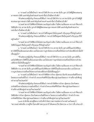 3
๔. “อานนท์ เธอได้ยินไหมว่า ‘พวกเจ้าวัชชี สักการะ เคารพ นับถือ บูชา เจ้าวัชชีผู้มีพระชนมายุ
มากของชาววัชชี และสาคัญถ้อยคาของท่านเหล่านั้นว่าเป็นสิ่งควรรับฟัง”
“ข้าแต่พระองค์ผู้เจริญ ข้าพระองค์ได้ยินว่า ‘พวกเจ้าวัชชี สักการะ เคารพ นับถือ บูชาเจ้าวัชชีผู้มี
พระชนมายุมากของชาววัชชี และสาคัญถ้อยคาของท่านเหล่านั้นว่าเป็นสิ่งควรรับฟัง”
“อานนท์ พวกเจ้าวัชชีพึงหวังได้แต่ความเจริญอย่างเดียว ไม่มีความเสื่อมเลย ตราบเท่าที่พวกเจ้า
วัชชียังสักการะ เคารพ นับถือ บูชาเจ้าวัชชีผู้มีพระชนมายุมากของชาววัชชี และสาคัญถ้อยคาของท่าน
เหล่านั้นว่าเป็นสิ่งควรรับฟัง”
๕. “อานนท์ เธอได้ยินไหมว่า ‘พวกเจ้าวัชชีไม่ฉุดคร่าขืนใจกุลสตรี หรือกุลกุมารีให้อยู่ร่วมด้วย”
“ข้าแต่พระองค์ผู้เจริญ ข้าพระองค์ได้ยินว่า ‘พวกเจ้าวัชชีไม่ฉุดคร่าขืนใจกุลสตรี หรือกุลกุมารีให้
อยู่ร่วมด้วย”
“อานนท์ พวกเจ้าวัชชีพึงหวังได้แต่ความเจริญอย่างเดียว ไม่มีความเสื่อมเลย ตราบเท่าที่พวกเจ้า
วัชชียังไม่ฉุดคร่าขืนใจกุลสตรี หรือกุลกุมารีให้อยู่ร่วมด้วย”
๖. “อานนท์ เธอได้ยินไหมว่า ‘พวกเจ้าวัชชี สักการะ เคารพ นับถือ บูชาเจดีย์ในแคว้นวัชชีของ
ชาววัชชีทั้งในเมืองและนอกเมือง และไม่ละเลยการบูชาอันชอบธรรมที่เคยให้เคยกระทาต่อเจดีย์เหล่านั้นให้
เสื่อมสูญไป”
“ข้าแต่พระองค์ผู้เจริญ ข้าพระองค์ได้ยินว่า ‘พวกเจ้าวัชชี สักการะ เคารพ นับถือ บูชาเจดีย์ใน
แคว้นวัชชีของชาววัชชีทั้งในเมืองและนอกเมือง และไม่ละเลยการบูชาอันชอบธรรมที่เคยให้เคยกระทาต่อ
เจดีย์เหล่านั้นให้เสื่อมสูญไป”
“อานนท์ พวกเจ้าวัชชีพึงหวังได้แต่ความเจริญอย่างเดียว ไม่มีความเสื่อมเลย ตราบเท่าที่พวกเจ้า
วัชชียังสักการะ เคารพ นับถือ บูชาเจดีย์ในแคว้นวัชชีของชาววัชชีทั้งในเมืองและนอกเมือง และไม่ละเลย
การบูชาอันชอบธรรมที่เคยให้เคยกระทาต่อเจดีย์เหล่านั้นให้เสื่อมสูญไป”
๗. “อานนท์ เธอได้ยินไหมว่า ‘พวกเจ้าวัชชีจัดการรักษา คุ้มครอง ป้องกัน พระอรหันต์ทั้งหลาย
โดยชอบธรรมด้วยตั้งใจว่า ‘ทาอย่างไร พระอรหันต์ที่ยังไม่มาพึงมาสู่แว่นแคว้นของเรา ท่านที่มาแล้วพึงอยู่
อย่างผาสุกในแว่นแคว้น”
“ข้าแต่พระองค์ผู้เจริญ ข้าพระองค์ได้ยินว่า ‘พวกเจ้าวัชชีจัดการรักษา คุ้มครอง ป้องกันพระ
อรหันต์ทั้งหลายโดยชอบธรรมด้วยตั้งใจว่า ‘ทาอย่างไรพระอรหันต์ที่ยังไม่มา พึงมาสู่แว่นแคว้นของเรา
ท่านที่มาแล้วพึงอยู่อย่างผาสุกในแว่นแคว้น”
“อานนท์ พวกเจ้าวัชชีพึงหวังได้แต่ความเจริญอย่างเดียว ไม่มีความเสื่อมเลย ตราบเท่าที่พวกเจ้า
วัชชียังจัดการรักษา คุ้มครอง ป้องกันพระอรหันต์ทั้งหลาย โดยชอบธรรมด้วยตั้งใจว่า ‘ทาอย่างไร พระ
อรหันต์ที่ยังไม่มา พึงมาสู่แว่นแคว้นของเรา ท่านที่มาแล้วพึงอยู่อย่างผาสุกในแว่นแคว้น”
[๑๓๕] ลาดับนั้น พระผู้มีพระภาครับสั่งกับวัสสการพราหมณ์มหาอามาตย์ แคว้นมคธว่า
“พราหมณ์ สมัยหนึ่ง เราอยู่ที่สารันทเจดีย์ เขตกรุงเวสาลี ได้แสดงอปริหานิยธรรม ๗ ประการนี้ แก่พวกเจ้า
 