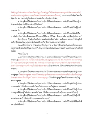5
รัตตัญญู เป็นตาแหน่งเอตทัคคะที่พระอัญญาโกณฑัญญะ ได้รับยกย่องจากพระพุทธเจ้ามีความหมายว่ารู้
ราตรีนาน คือบวชรู้แจ้งธรรม และเป็นพระขีณาสพก่อนพระสาวกทั้งหลาย) บวชมานาน เป็นสังฆบิดร เป็น
สังฆปริณายก และสาคัญถ้อยคาของท่านเหล่านั้นว่าเป็นสิ่งควรรับฟัง
๕. ภิกษุพึงหวังได้แต่ความเจริญอย่างเดียว ไม่มีความเสื่อมเลย ตราบเท่าที่ภิกษุยังไม่ตกอยู่ใน
อานาจแห่งตัณหาก่อให้เกิดภพใหม่ที่เกิดขึ้นแล้ว
๖. ภิกษุพึงหวังได้แต่ความเจริญอย่างเดียว ไม่มีความเสื่อมเลย ตราบเท่าที่ภิกษุยังเป็นผู้มุ่งหวัง
เสนาสนะป่า
๗. ภิกษุพึงหวังได้แต่ความเจริญอย่างเดียว ไม่มีความเสื่อมเลย ตราบเท่าที่ภิกษุยังตั้งสติไว้ใน
ภายในว่า ‘ทาอย่างไร เพื่อนพรหมจารีทั้งหลายผู้มีศีลงามที่ยังไม่มา พึงมา ท่านที่มาแล้วพึงอยู่อย่างผาสุก’
ภิกษุทั้งหลาย ภิกษุพึงหวังได้แต่ความเจริญอย่างเดียว ไม่มีความเสื่อมเลย ตราบเท่าที่ภิกษุยังมี
อปริหานิยธรรมทั้ง ๗ ประการนี้ อยู่ และใส่ใจอปริหานิยธรรมทั้ง ๗ ประการนี้ อยู่
[๑๓๗] ภิกษุทั้งหลาย เราจะแสดงอปริหานิยธรรม ๗ ประการอีกหมวดหนึ่งแก่เธอทั้งหลาย เธอ
ทั้งหลายจงฟัง จงใส่ใจให้ดี เราจักกล่าว” ภิกษุเหล่านั้นทูลรับสนองพระดารัสแล้ว พระผู้มีพระภาคจึงได้ตรัส
ดังนี้ ว่า
“ภิกษุทั้งหลาย
๑. ภิกษุพึงหวังได้แต่ความเจริญอย่างเดียว ไม่มีความเสื่อมเลย ตราบเท่าที่ภิกษุยังเป็นผู้ไม่ชอบ
การงาน (ไม่ชอบการงาน ในที่นี้ หมายถึงไม่เพลิดเพลินอยู่ด้วยการทางาน เช่น การทาจีวร การทาผ้ากรอง
น้า จนไม่มีเวลาบาเพ็ญสมณธรรม เช่น ถ้าท่านรู้จักแบ่งเวลา ถึงเวลาเรียนก็เข้าเรียน ถึงเวลาสวดมนต์ก็
สวด ถึงเวลาเจริญภาวนาก็เจริญ ไม่ถือว่า ชอบการงาน) ไม่ยินดีการงาน ไม่หมั่นประกอบความเป็นผู้ชอบ
การงาน
๒. ภิกษุพึงหวังได้แต่ความเจริญอย่างเดียว ไม่มีความเสื่อมเลย ตราบเท่าที่ภิกษุยังเป็นผู้ไม่ชอบ
การพูดคุย (ไม่ชอบการพูดคุย หมายถึงไม่ชอบพูดคุยเรื่องนอกธรรมนอกวินัยตลอดทั้งวัน เช่น เรื่องผู้หญิง
ถ้าสนทนาธรรมเพื่อแก้ปัญหา ไม่ถือว่า ชอบการพูดคุย) ไม่ยินดีการพูดคุย ไม่หมั่นประกอบความเป็นผู้
ชอบการพูดคุย
๓. ภิกษุพึงหวังได้แต่ความเจริญอย่างเดียว ไม่มีความเสื่อมเลย ตราบเท่าที่ภิกษุยังเป็นผู้ไม่ชอบ
การนอนหลับ ไม่ยินดีการนอนหลับ ไม่หมั่นประกอบความเป็นผู้ชอบการนอนหลับ
๔. ภิกษุพึงหวังได้แต่ความเจริญอย่างเดียว ไม่มีความเสื่อมเลย ตราบเท่าที่ภิกษุยังเป็นผู้ไม่ชอบ
การคลุกคลีด้วยหมู่ ไม่ยินดีการคลุกคลีด้วยหมู่ ไม่หมั่นประกอบความเป็นผู้ชอบการคลุกคลีด้วยหมู่
๕. ภิกษุพึงหวังได้แต่ความเจริญอย่างเดียว ไม่มีความเสื่อมเลย ตราบเท่าที่ภิกษุยังเป็นผู้ไม่มี
ความปรารถนาชั่ว ไม่ตกไปสู่อานาจของความปรารถนาชั่ว
๖. ภิกษุพึงหวังได้แต่ความเจริญอย่างเดียว ไม่มีความเสื่อมเลย ตราบเท่าที่ภิกษุยังไม่มีมิตรชั่ว มี
สหายชั่ว มีเพื่อนชั่ว
 