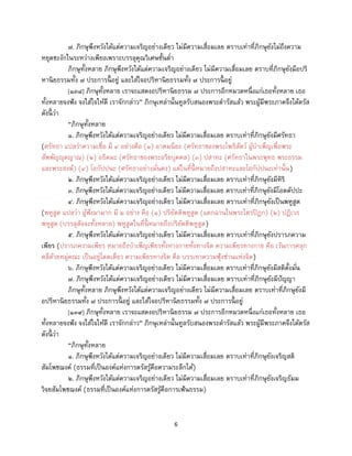 6
๗. ภิกษุพึงหวังได้แต่ความเจริญอย่างเดียว ไม่มีความเสื่อมเลย ตราบเท่าที่ภิกษุยังไม่ถึงความ
หยุดชะงักในระหว่างเพียงเพราะบรรลุคุณวิเศษชั้นต่า
ภิกษุทั้งหลาย ภิกษุพึงหวังได้แต่ความเจริญอย่างเดียว ไม่มีความเสื่อมเลย ตราบที่ภิกษุยังมีอปริ
หานิยธรรมทั้ง ๗ ประการนี้ อยู่ และใส่ใจอปริหานิยธรรมทั้ง ๗ ประการนี้ อยู่
[๑๓๘] ภิกษุทั้งหลาย เราจะแสดงอปริหานิยธรรม ๗ ประการอีกหมวดหนึ่งแก่เธอทั้งหลาย เธอ
ทั้งหลายจงฟัง จงใส่ใจให้ดี เราจักกล่าว” ภิกษุเหล่านั้นทูลรับสนองพระดารัสแล้ว พระผู้มีพระภาคจึงได้ตรัส
ดังนี้ ว่า
“ภิกษุทั้งหลาย
๑. ภิกษุพึงหวังได้แต่ความเจริญอย่างเดียว ไม่มีความเสื่อมเลย ตราบเท่าที่ภิกษุยังมีศรัทธา
(ศรัทธา แปลว่าความเชื่อ มี ๔ อย่างคือ (๑) อาคมนียะ (ศรัทธาของพระโพธิสัตว์ ผู้บาเพ็ญเพื่อพระ
สัพพัญญุตญาณ) (๒) อธิคมะ (ศรัทธาของพระอริยบุคคล) (๓) ปสาทะ (ศรัทธาในพระพุทธ พระธรรม
และพระสงฆ์) (๔) โอกัปปนะ (ศรัทธาอย่างมั่นคง) แต่ในที่นี้ หมายถึงปสาทะและโอกัปปนะเท่านั้น)
๒. ภิกษุพึงหวังได้แต่ความเจริญอย่างเดียว ไม่มีความเสื่อมเลย ตราบเท่าที่ภิกษุยังมีหิริ
๓. ภิกษุพึงหวังได้แต่ความเจริญอย่างเดียว ไม่มีความเสื่อมเลย ตราบเท่าที่ภิกษุยังมีโอตตัปปะ
๔. ภิกษุพึงหวังได้แต่ความเจริญอย่างเดียว ไม่มีความเสื่อมเลย ตราบเท่าที่ภิกษุยังเป็นพหูสูต
(พหูสูต แปลว่า ผู้ฟังมามาก มี ๒ อย่าง คือ (๑) ปริยัตติพหูสูต (แตกฉานในพระไตรปิฎก) (๒) ปฏิเวธ
พหูสูต (บรรลุสัจจะทั้งหลาย) พหูสูตในที่นี้ หมายถึงปริยัตติพหูสูต)
๕. ภิกษุพึงหวังได้แต่ความเจริญอย่างเดียว ไม่มีความเสื่อมเลย ตราบเท่าที่ภิกษุยังปรารภความ
เพียร (ปรารภความเพียร หมายถึงบาเพ็ญเพียรทั้งทางกายทั้งทางจิต ความเพียรทางกาย คือ เว้นการคลุก
คลีด้วยหมู่คณะ เป็นอยู่โดดเดี่ยว ความเพียรทางจิต คือ บรรเทาความฟุ้งซ่านแห่งจิต)
๖. ภิกษุพึงหวังได้แต่ความเจริญอย่างเดียว ไม่มีความเสื่อมเลย ตราบเท่าที่ภิกษุยังมีสติตั้งมั่น
๗. ภิกษุพึงหวังได้แต่ความเจริญอย่างเดียว ไม่มีความเสื่อมเลย ตราบเท่าที่ภิกษุยังมีปัญญา
ภิกษุทั้งหลาย ภิกษุพึงหวังได้แต่ความเจริญอย่างเดียว ไม่มีความเสื่อมเลย ตราบเท่าที่ภิกษุยังมี
อปริหานิยธรรมทั้ง ๗ ประการนี้ อยู่ และใส่ใจอปริหานิยธรรมทั้ง ๗ ประการนี้ อยู่
[๑๓๙] ภิกษุทั้งหลาย เราจะแสดงอปริหานิยธรรม ๗ ประการอีกหมวดหนึ่งแก่เธอทั้งหลาย เธอ
ทั้งหลายจงฟัง จงใส่ใจให้ดี เราจักกล่าว” ภิกษุเหล่านั้นทูลรับสนองพระดารัสแล้ว พระผู้มีพระภาคจึงได้ตรัส
ดังนี้ ว่า
“ภิกษุทั้งหลาย
๑. ภิกษุพึงหวังได้แต่ความเจริญอย่างเดียว ไม่มีความเสื่อมเลย ตราบเท่าที่ภิกษุยังเจริญสติ
สัมโพชฌงค์ (ธรรมที่เป็นองค์แห่งการตรัสรู้คือความระลึกได้)
๒. ภิกษุพึงหวังได้แต่ความเจริญอย่างเดียว ไม่มีความเสื่อมเลย ตราบเท่าที่ภิกษุยังเจริญธัมม
วิจยสัมโพชฌงค์ (ธรรมที่เป็นองค์แห่งการตรัสรู้คือการเฟ้นธรรม)
 