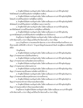 7
๓. ภิกษุพึงหวังได้แต่ความเจริญอย่างเดียว ไม่มีความเสื่อมเลย ตราบเท่าที่ภิกษุยังเจริญวิ
ริยสัมโพชฌงค์ (ธรรมที่เป็นองค์แห่งการตรัสรู้คือความเพียร)
๔. ภิกษุพึงหวังได้แต่ความเจริญอย่างเดียว ไม่มีความเสื่อมเลย ตราบเท่าที่ภิกษุยังเจริญปีติสัม
โพชฌงค์ (ธรรมที่เป็นองค์แห่งการตรัสรู้คือความอิ่มใจ)
๕. ภิกษุพึงหวังได้แต่ความเจริญอย่างเดียว ไม่มีความเสื่อมเลย ตราบเท่าที่ภิกษุยังเจริญปัสสัทธิ
สัมโพชฌงค์ (ธรรมที่เป็นองค์แห่งการตรัสรู้คือความสงบกายสงบใจ)
๖. ภิกษุพึงหวังได้ แต่ความเจริญอย่างเดียว ไม่มีความเสื่อมเลย ตราบเท่าที่ภิกษุยังเจริญ
สมาธิสัมโพชฌงค์ (ธรรมที่เป็นองค์แห่งการตรัสรู้คือความตั้งจิตมั่น)
๗. ภิกษุพึงหวังได้แต่ความเจริญอย่างเดียว ไม่มีความเสื่อมเลย ตราบเท่าที่ภิกษุยังเจริญ
อุเบกขาสัมโพชฌงค์ (ธรรมที่เป็นองค์แห่งการตรัสรู้คือความวางใจเป็นกลาง)
ภิกษุทั้งหลาย ภิกษุพึงหวังได้แต่ความเจริญอย่างเดียว ไม่มีความเสื่อมเลย ตราบเท่าที่ภิกษุยังมี
อปริหานิยธรรมทั้ง ๗ ประการนี้ อยู่ และใส่ใจอปริหานิยธรรมทั้ง ๗ ประการนี้ อยู่
[๑๔๐] ภิกษุทั้งหลาย เราจะแสดงอปริหานิยธรรม ๗ ประการอีกหมวดหนึ่งแก่เธอทั้งหลาย เธอ
ทั้งหลายจงฟัง จงใส่ใจให้ดี เราจักกล่าว” ภิกษุเหล่านั้นทูลรับสนองพระดารัสแล้ว พระผู้มีพระภาคจึงได้ตรัส
ดังนี้ ว่า
“ภิกษุทั้งหลาย
๑. ภิกษุพึงหวังได้แต่ความเจริญอย่างเดียว ไม่มีความเสื่อมเลย ตราบเท่าที่ภิกษุยังเจริญอนิจจ
สัญญา (กาหนดหมายความไม่เที่ยงแห่งสังขาร)
๒. ภิกษุพึงหวังได้แต่ความเจริญอย่างเดียว ไม่มีความเสื่อมเลย ตราบเท่าที่ภิกษุยังเจริญอนัตต
สัญญา (กาหนดหมายความเป็นอนัตตาแห่งธรรมทั้งปวง)
๓. ภิกษุพึงหวังได้แต่ความเจริญอย่างเดียว ไม่มีความเสื่อมเลย ตราบเท่าที่ภิกษุยังเจริญอสุภ
สัญญา (กาหนดหมายความไม่งามแห่งกาย)
๔. ภิกษุพึงหวังได้แต่ความเจริญอย่างเดียว ไม่มีความเสื่อมเลย ตราบเท่าที่ภิกษุยังเจริญอาทีนว
สัญญา (กาหนดหมายทุกข์โทษของกายอันมีความเจ็บไข้ต่างๆ)
๕. ภิกษุพึงหวังได้แต่ความเจริญอย่างเดียว ไม่มีความเสื่อมเลย ตราบเท่าที่ภิกษุยังเจริญปหาน
สัญญา (กาหนดหมายเพื่อละอกุศลวิตกและบาปธรรมทั้งหลาย)
๖. ภิกษุพึงหวังได้แต่ความเจริญอย่างเดียว ไม่มีความเสื่อมเลย ตราบเท่าที่ภิกษุยังเจริญวิราค
สัญญา(กาหนดหมายวิราคะว่าเป็นธรรมละเอียดประณีต)
๗. ภิกษุพึงหวังได้แต่ความเจริญอย่างเดียว ไม่มีความเสื่อมเลย ตราบเท่าที่ภิกษุยังเจริญนิโรธ
สัญญา (กาหนดหมายนิโรธว่าเป็นธรรมละเอียดประณีต)
ภิกษุทั้งหลาย ภิกษุพึงหวังได้แต่ความเจริญอย่างเดียว ไม่มีความเสื่อมเลย ตราบเท่าที่ภิกษุยังมี
อปริหานิยธรรมทั้ง ๗ ประการนี้ อยู่ และใส่ใจอปริหานิยธรรมทั้ง ๗ ประการนี้ อยู่
 