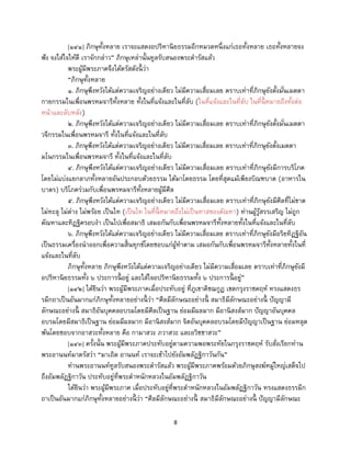8
[๑๔๑] ภิกษุทั้งหลาย เราจะแสดงอปริหานิยธรรมอีกหมวดหนึ่งแก่เธอทั้งหลาย เธอทั้งหลายจง
ฟัง จงใส่ใจให้ดี เราจักกล่าว” ภิกษุเหล่านั้นทูลรับสนองพระดารัสแล้ว
พระผู้มีพระภาคจึงได้ตรัสดังนี้ ว่า
“ภิกษุทั้งหลาย
๑. ภิกษุพึงหวังได้แต่ความเจริญอย่างเดียว ไม่มีความเสื่อมเลย ตราบเท่าที่ภิกษุยังตั้งมั่นเมตตา
กายกรรมในเพื่อนพรหมจารีทั้งหลาย ทั้งในที่แจ้งและในที่ลับ (ในที่แจ้งและในที่ลับ ในที่นี้ หมายถึงทั้งต่อ
หน้าและลับหลัง)
๒. ภิกษุพึงหวังได้แต่ความเจริญอย่างเดียว ไม่มีความเสื่อมเลย ตราบเท่าที่ภิกษุยังตั้งมั่นเมตตา
วจีกรรมในเพื่อนพรหมจารี ทั้งในที่แจ้งและในที่ลับ
๓. ภิกษุพึงหวังได้แต่ความเจริญอย่างเดียว ไม่มีความเสื่อมเลย ตราบเท่าที่ภิกษุยังตั้งเมตตา
มโนกรรมในเพื่อนพรหมจารี ทั้งในที่แจ้งและในที่ลับ
๔. ภิกษุพึงหวังได้แต่ความเจริญอย่างเดียว ไม่มีความเสื่อมเลย ตราบเท่าที่ภิกษุยังมีการบริโภค
โดยไม่แบ่งแยกลาภทั้งหลายอันประกอบด้วยธรรม ได้มาโดยธรรม โดยที่สุดแม้เพียงบิณฑบาต (อาหารใน
บาตร) บริโภคร่วมกับเพื่อนพรหมจารีทั้งหลายผู้มีศีล
๕. ภิกษุพึงหวังได้แต่ความเจริญอย่างเดียว ไม่มีความเสื่อมเลย ตราบเท่าที่ภิกษุยังมีศีลที่ไม่ขาด
ไม่ทะลุ ไม่ด่าง ไม่พร้อย เป็นไท (เป็นไท ในที่นี้ หมายถึงไม่เป็นทาสของตัณหา) ท่านผู้รู้สรรเสริญ ไม่ถูก
ตัณหาและทิฏฐิครอบงา เป็นไปเพื่อสมาธิ เสมอกันกับเพื่อนพรหมจารีทั้งหลายทั้งในที่แจ้งและในที่ลับ
๖. ภิกษุพึงหวังได้แต่ความเจริญอย่างเดียว ไม่มีความเสื่อมเลย ตราบเท่าที่ภิกษุยังมีอริยทิฏฐิอัน
เป็นธรรมเครื่องนาออกเพื่อความสิ้นทุกข์โดยชอบแก่ผู้ทาตาม เสมอกันกับเพื่อนพรหมจารีทั้งหลายทั้งในที่
แจ้งและในที่ลับ
ภิกษุทั้งหลาย ภิกษุพึงหวังได้แต่ความเจริญอย่างเดียว ไม่มีความเสื่อมเลย ตราบเท่าที่ภิกษุยังมี
อปริหานิยธรรมทั้ง ๖ ประการนี้ อยู่ และใส่ใจอปริหานิยธรรมทั้ง ๖ ประการนี้ อยู่”
[๑๔๒] ได้ยินว่า พระผู้มีพระภาคเมื่อประทับอยู่ ที่ภูเขาคิชฌกูฏ เขตกรุงราชคฤห์ ทรงแสดงธร
รมีกถาเป็นอันมากแก่ภิกษุทั้งหลายอย่างนี้ ว่า “ศีลมีลักษณะอย่างนี้ สมาธิมีลักษณะอย่างนี้ ปัญญามี
ลักษณะอย่างนี้ สมาธิอันบุคคลอบรมโดยมีศีลเป็นฐาน ย่อมมีผลมาก มีอานิสงส์มาก ปัญญาอันบุคคล
อบรมโดยมีสมาธิเป็นฐาน ย่อมมีผลมาก มีอานิสงส์มาก จิตอันบุคคลอบรมโดยมีปัญญาเป็นฐาน ย่อมหลุด
พ้นโดยชอบจากอาสวะทั้งหลาย คือ กามาสวะ ภวาสวะ และอวิชชาสวะ”
[๑๔๓] ครั้งนั้น พระผู้มีพระภาคประทับอยู่ตามความพอพระทัยในกรุงราชคฤห์ รับสั่งเรียกท่าน
พระอานนท์มาตรัสว่า “มาเถิด อานนท์ เราจะเข้าไปยังอัมพลัฏฐิกาวันกัน”
ท่านพระอานนท์ทูลรับสนองพระดารัสแล้ว พระผู้มีพระภาคพร้อมด้วยภิกษุสงฆ์หมู่ใหญ่เสด็จไป
ถึงอัมพลัฏฐิกาวัน ประทับอยู่ที่พระตาหนักหลวงในอัมพลัฏฐิกาวัน
ได้ยินว่า พระผู้มีพระภาค เมื่อประทับอยู่ที่พระตาหนักหลวงในอัมพลัฏฐิกาวัน ทรงแสดงธรรมีก
ถาเป็นอันมากแก่ภิกษุทั้งหลายอย่างนี้ ว่า “ศีลมีลักษณะอย่างนี้ สมาธิมีลักษณะอย่างนี้ ปัญญามีลักษณะ
 