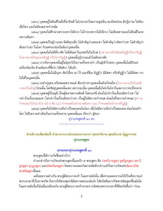 2
[๘๖๐] บุคคลผู้ไม่ยินดีในสิ่งที่น่ายินดี ไม่ประกอบในความดูหมิ่น ละเอียดอ่อน มีปฏิภาณ ไม่ต้อง
เชื่อใคร และไม่ต้องคลายกาหนัด
[๘๖๑] บุคคลไม่ศึกษาเพราะอยากได้ลาภ ไม่โกรธเพราะไม่ได้ลาภ ไม่เดือดดาลและไม่ยินดีในรส
เพราะตัณหา
[๘๖๒] บุคคลเป็นผู้วางเฉย มีสติทุกเมื่อ ไม่สาคัญว่าเสมอเขา ไม่สาคัญว่าเลิศกว่าเขา ไม่สาคัญว่า
ด้อยกว่าเขา ในโลก กิเลสหนาย่อมไม่มีแก่บุคคลนั้น
[๘๖๓] บุคคลใดไม่มีที่อาศัย ไม่มีตัณหาในภพหรือในวิภพ (ภพ หมายถึงสัสสตทิฏฐิหรือภวทิฏฐิ
วิภพ หมายถึงอุจเฉททิฏฐิ หรือวิภวทิฏฐิ) บุคคลนั้นรู้ธรรมแล้วไม่ต้องอาศัย
[๘๖๔] เราเรียกบุคคลนั้นผู้ไม่มุ่งหวังในกามทั้งหลายว่า เป็นผู้เข้าไปสงบ บุคคลนั้นไม่มีกิเลส
เครื่องร้อยรัด ข้ามตัณหาที่ชื่อว่า วิสัตติกา ได้แล้ว
[๘๖๕] บุคคลนั้นไม่มีบุตร สัตว์เลี้ยง นา ไร่ และที่ดิน ทิฏฐิว่า มีอัตตา หรือทิฏฐิว่า ไม่มีอัตตา หา
ไม่ได้ในบุคคลนั้น
[๘๖๖] เหล่าปุถุชน หรือสมณพราหมณ์ พึงกล่าวหาบุคคลนั้นด้วยโทษใด (โทษ หมายถึงกิเลสมี
ราคะเป็นต้น) โทษนั้น ไม่เชิดชูบุคคลนั้นเลย เพราะฉะนั้น บุคคลนั้นจึงไม่หวั่นไหวในเพราะวาทะทั้งหลาย
[๘๖๗] บุคคลผู้เป็นมุนี เป็นผู้คลายความยินดี ไม่ตระหนี่ ย่อมไม่กล่าวในเรื่องเลิศกว่าเขา ไม่
กล่าวในเรื่องเสมอเขา ไม่กล่าวในเรื่องด้อยกว่าเขา เป็นผู้ไม่มีความกาหนด ย่อมไม่ถึงความกาหนด (ความ
กาหนด(กัปปะ) มี ๒ อย่าง คือ (๑) กาหนดด้วยอานาจตัณหา (๒) กาหนดด้วยอานาจทิฏฐิ)
[๘๖๘] บุคคลใดไม่มีความถือว่าเป็นของตนในโลก เมื่อไม่มีความถือว่าเป็นของตน ย่อมไม่เศร้า
โศก ไม่ถึงความลาเอียงในธรรมทั้งหลาย บุคคลนั้นแล เรียกว่า ผู้สงบ
ปุราเภทสูตรที่ ๑๐ จบ
--------------------------
คาอธิบายเพิ่มเติมนี้ นามาจากบางส่วนของอรรถกถา ขุททกนิกาย สุตตนิบาต อัฏฐกวรรค
ปุราเภทสูตร
อรรถกถาปุราเภทสูตรที่ ๑๐
พระสูตรนี้ มีการเกิดขึ้นอย่างไร?
ท่านกล่าวถึงการเกิดแห่งพระสูตรนี้ และอีก ๕ พระสูตร คือ กลหวิวาทสูตร จูฬวิยูหสูตร มหาวิ
ยูหสูตร ตุวฏกสูตร และอัตตทัณฑสูตร โดยความเสมอกันตามนัยดังกล่าวแล้วในการเกิดแห่งสัมมาปริพ
พาชนิยสูตรนั้นแล.
แต่โดยความต่างกัน พระผู้มีพระภาคเจ้า ในมหาสมัยนั้น เพื่อทรงแสดงธรรมให้เป็นที่สบายแก่
พวกเทวดาที่เป็นราคจริต จึงทรงให้พระพุทธนิมิตถามพระองค์แล้ว ได้ตรัสสัมมาปริพพาชนิยสูตรขึ้นฉันใด
ในมหาสมัยนั้นก็ฉันนั้นเหมือนกัน พระผู้มีพระภาคเจ้าทรงทราบจิตของพวกเทวดาที่มีจิตเกิดขึ้นว่า ‘ก่อน
 