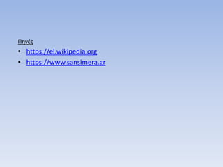 Πηγές
• https://el.wikipedia.org
• https://www.sansimera.gr
 