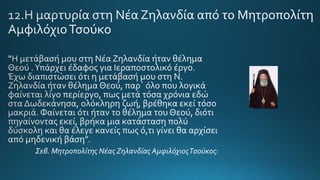 “
Σεβ. Μητροπολίτης Νέας Ζηλανδίας ΑμφιλόχιοςΤσούκος:
 