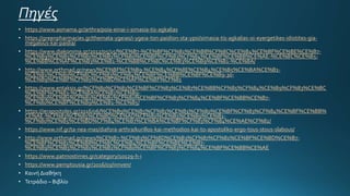 • https://www.asmama.gr/arthra/poia-einai-i-simasia-tis-agkalias
• https://greenpharmacies.gr/themata-ygeias/i-ygeia-ton-paidion-sta-ypsi/simasia-tis-agkalias-oi-eyergetikes-idiotites-gia-
megalous-kai-paidia/
• https://www.diakonima.gr/2012/05/15/%CE%B7-%CE%BF%CF%81%CE%B8%CF%8C%CE%B4%CE%BF%CE%BE%CE%B7-
%CE%B9%CE%B5%CF%81%CE%B1%CF%80%CE%BF%CF%83%CF%84%CE%BF%CE%BB%CE%AE-%CE%BC%CE%B5-
%CE%BB%CE%AF%CE%B3%CE%B1-%CE%BB%CF%8C%CE%B3%CE%B9%CE%B1-%CE%BA/
• http://www.orthmad.gr/news/%CE%BF%CE%B9-%CE%B4%CF%8E%CE%B4%CE%B5%CE%BA%CE%B1-
%CE%B1%CF%80%CF%8C%CF%83%CF%84%CE%BF%CE%BB%CE%BF%CE%B9-30-
%CE%B9%CE%BF%CF%85%CE%BD%CE%AF%CE%BF%CF%85
• https://www.entaksis.gr/%CF%80%CF%81%CE%BF%CF%83%CE%B7%CE%BB%CF%85%CF%84%CE%B9%CF%83%CE%BC
%CE%BF%CF%83-%CE%BA%CE%B1%CE%B9-
%CE%B9%CE%B5%CF%81%CE%B1%CF%80%CE%BF%CF%83%CF%84%CE%BF%CE%BB%CE%B7-
%CF%80%CE%BF%CE%B9%CE%B1-%CE%B5/
• https://ierapostoles.gr/2016/06/%CE%B9%CE%B5%CF%81%CE%B1%CF%80%CE%BF%CF%83%CF%84%CE%BF%CE%BB%
CE%AE-%CF%83%CF%85%CE%BD%CE%AD%CF%80%CE%B5%CE%B9%CE%B1-
%CF%80%CE%B5%CE%BD%CF%84%CE%B7%CE%BA%CE%BF%CF%83%CF%84%CE%AE%CF%82/
• https://www.nif.gr/ta-nea-mas/diafora-arthra/kurillos-kai-methodios-kai-to-apostoliko-ergo-tous-stous-slabous/
• http://www.orthmad.gr/news/%CE%B7-%CF%83%CF%8D%CE%B3%CF%87%CF%81%CE%BF%CE%BD%CE%B7-
%CE%BF%CF%81%CE%B8%CF%8C%CE%B4%CE%BF%CE%BE%CE%B7-
%CE%B9%CE%B5%CF%81%CE%B1%CF%80%CE%BF%CF%83%CF%84%CE%BF%CE%BB%CE%AE
• https://www.patmostimes.gr/category/10129-h-i
• https://www.pemptousia.gr/2016/03/innven/
• Καινή Διαθήκη
• Τετράδιο – Βιβλίο
 