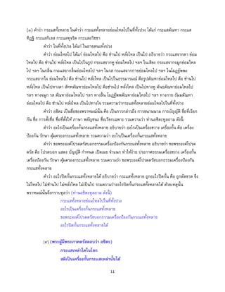 11
(๓) คาว่า กระแสทั้งหลาย ในคาว่า กระแสทั้งหลายย่อมไหลไปในที่ทั้งปวง ได้แก่ กระแสตัณหา กระแส
ทิฏฐิ กระแสกิเลส กระแสทุจริต กระแสอวิชชา
คาว่า ในที่ทั้งปวง ได้แก่ ในอายตนะทั้งปวง
คาว่า ย่อมไหลไป ได้แก่ ย่อมไหลไป คือ ซ่านไป หลั่งไหล เป็นไป อธิบายว่า กระแสจากตา ย่อม
ไหลไป คือ ซ่านไป หลั่งไหล เป็นไปในรูป กระแสจากหู ย่อมไหลไป ฯลฯ ในเสียง กระแสจากจมูกย่อมไหล
ไป ฯลฯ ในกลิ่น กระแสจากลิ้นย่อมไหลไป ฯลฯ ในรส กระแสจากกายย่อมไหลไป ฯลฯ ในโผฏฐัพพะ
กระแสจากใจ ย่อมไหลไป คือ ซ่านไป หลั่งไหล เป็นไปในธรรมารมณ์ คือรูปตัณหาย่อมไหลไป คือ ซ่านไป
หลั่งไหล เป็นไปทางตา สัททตัณหาย่อมไหลไป คือซ่านไป หลั่งไหล เป็นไปทางหู คันธตัณหาย่อมไหลไป
ฯลฯ ทางจมูก รส ตัณหาย่อมไหลไป ฯลฯ ทางลิ้น โผฏฐัพพตัณหาย่อมไหลไป ฯลฯ ทางกาย ธัมมตัณหา
ย่อมไหลไป คือ ซ่านไป หลั่งไหล เป็นไปทางใจ รวมความว่ากระแสทั้งหลายย่อมไหลไปในที่ทั้งปวง
คาว่า อชิตะ เป็นชื่อของพราหมณ์นั้น คือ เป็นการกล่าวถึง การขนานนาม การบัญญัติ ชื่อที่เรียก
กัน ชื่อ การตั้งชื่อ ชื่อที่ตั้งให้ ภาษา พยัญชนะ ชื่อเรียกเฉพาะ รวมความว่า ท่านอชิตะทูลถาม ดังนี้
คาว่า อะไรเป็นเครื่องกั้นกระแสทั้งหลาย อธิบายว่า อะไรเป็นเครื่องขวาง เครื่องกั้น คือ เครื่อง
ป้องกัน รักษา คุ้มครองกระแสทั้งหลาย รวมความว่า อะไรเป็นเครื่องกั้นกระแสทั้งหลาย
คาว่า ขอพระองค์โปรดตรัสบอกธรรมเครื่องป้องกันกระแสทั้งหลาย อธิบายว่า ขอพระองค์โปรด
ตรัส คือ โปรดบอก แสดง บัญญัติ กาหนด เปิดเผย จาแนก ทาให้ง่าย ประกาศธรรมเครื่องขวาง เครื่องกั้น
เครื่องป้องกัน รักษา คุ้มครองกระแสทั้งหลาย รวมความว่า ขอพระองค์โปรดตรัสบอกธรรมเครื่องป้องกัน
กระแสทั้งหลาย
คาว่า อะไรปิดกั้นกระแสทั้งหลายได้ อธิบายว่า กระแสทั้งหลาย ถูกอะไรปิดกั้น คือ ถูกตัดขาด จึง
ไม่ไหลไป ไม่ซ่านไป ไม่หลั่งไหล ไม่เป็นไป รวมความว่าอะไรปิดกั้นกระแสทั้งหลายได้ ด้วยเหตุนั้น
พราหมณ์นั้นจึงกราบทูลว่า (ท่านอชิตะทูลถาม ดังนี้ )
กระแสทั้งหลายย่อมไหลไปในที่ทั้งปวง
อะไรเป็นเครื่องกั้นกระแสทั้งหลาย
ขอพระองค์โปรดตรัสบอกธรรมเครื่องป้องกันกระแสทั้งหลาย
อะไรปิดกั้นกระแสทั้งหลายได้
[๔] (พระผู้มีพระภาคตรัสตอบว่า อชิตะ)
กระแสเหล่าใดในโลก
สติเป็ นเครื่องกั้นกระแสเหล่านั้นได้
 