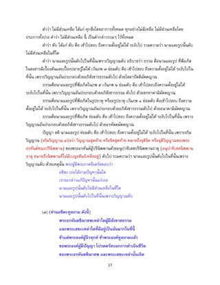 17
คาว่า ไม่มีส่วนเหลือ ได้แก่ ทุกสิ่งโดยอาการทั้งหมด ทุกอย่างไม่มีเหลือ ไม่มีส่วนเหลือโดย
ประการทั้งปวง คาว่า ไม่มีส่วนเหลือ นี้ เป็นคากล่าวรวมๆ ไว้ทั้งหมด
คาว่า ดับ ได้แก่ ดับ คือ เข้าไปสงบ ถึงความตั้งอยู่ไม่ได้ ระงับไป รวมความว่า นามและรูปนั้นดับ
ไม่มีส่วนเหลือในที่ใด
คาว่า นามและรูปนั้นดับไปในที่นั้นเพราะวิญญาณดับ อธิบายว่า ธรรม คือนามและรูป ที่พึงเกิด
ในสงสารมีเบื้องต้นและเบื้องปลายรู้ไม่ได้ เว้นภพ ๗ ย่อมดับ คือ เข้าไปสงบ ถึงความตั้งอยู่ไม่ได้ ระงับไปใน
ที่นั้น เพราะวิญญาณอันประกอบด้วยอภิสังขารธรรมดับไป ด้วยโสดาปัตติมัคคญาณ
ธรรมคือนามและรูปที่พึงเกิดในภพ ๕ เว้นภพ ๒ ย่อมดับ คือ เข้าไปสงบถึงความตั้งอยู่ไม่ได้
ระงับไปในที่นั้น เพราะวิญญาณอันประกอบด้วยอภิสังขารธรรม ดับไป ด้วยสกทาคามิมัคคญาณ
ธรรมคือนามและรูปที่พึงเกิดในรูปธาตุ หรืออรูปธาตุ เว้นภพ ๑ ย่อมดับ คือเข้าไปสงบ ถึงความ
ตั้งอยู่ไม่ได้ ระงับไปในที่นั้น เพราะวิญญาณอันประกอบด้วยอภิสังขารธรรมดับไป ด้วยอนาคามิมัคคญาณ
ธรรมคือนามและรูปที่พึงเกิด ย่อมดับ คือ เข้าไปสงบ ถึงความตั้งอยู่ไม่ได้ ระงับไปในที่นั้น เพราะ
วิญญาณอันประกอบด้วยอภิสังขารธรรมดับไป ด้วยอรหัตตมัคคญาณ
ปัญญา สติ นามและรูป ย่อมดับ คือ เข้าไปสงบ ถึงความตั้งอยู่ไม่ได้ ระงับไปในที่นั้น เพราะจริม
วิญญาณ (จริมวิญญาณ แปลว่า วิญญาณสุดท้าย หรือจิตสุดท้าย หมายถึงจุติจิต หรือจุติวิญญาณของพระ
อรหันต์ขณะปรินิพพาน) ของพระอรหันต์ผู้ปรินิพพานด้วยอนุปาทิเสสปรินิพพานธาตุ (อนุปาทิเสสนิพพาน
ธาตุ หมายถึงนิพพานที่ไม่มีเบญจขันธ์เหลืออยู่) ดับไป รวมความว่า นามและรูปนั้นดับไปในที่นั้นเพราะ
วิญญาณดับ ด้วยเหตุนั้น พระผู้มีพระภาคจึงตรัสตอบว่า
อชิตะ เธอได้ถามปัญหานั้นใด
เราจะกล่าวแก้ปัญหานั้นแก่เธอ
นามและรูปนั้นดับไม่มีส่วนเหลือในที่ใด
นามและรูปนั้นดับไปในที่นั้นเพราะวิญญาณดับ
[๗] (ท่านอชิตะทูลถาม ดังนี้ )
พระอรหันตขีณาสพเหล่าใดผู้มีสังขาตธรรม
และพระเสขะเหล่าใดที่มีอยู่เป็นอันมากในที่นี้
ข้าแต่พระองค์ผู้นิรทุกข์ ข้าพระองค์ทูลถามแล้ว
ขอพระองค์ผู้มีปัญญา โปรดตรัสบอกการดาเนินชีวิต
ของพระอรหันตขีณาสพ และพระเสขะเหล่านั้นเถิด
 