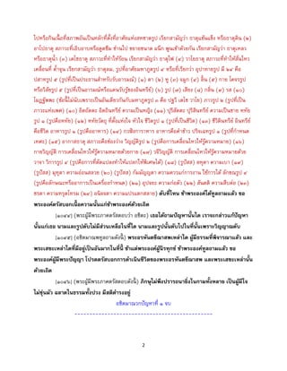 2
ไปหรือกินเนื้ อที่สภาพอันเป็นหลักที่ตั้งที่อาศัยแห่งสหชาตรูป เรียกสามัญว่า ธาตุแข้นแข็ง หรือธาตุดิน (๒)
อาโปธาตุ สภาวะที่เอิบอาบหรือดูดซึม ซ่านไป ขยายขนาด ผนึก พูนเข้าด้วยกัน เรียกสามัญว่า ธาตุเหลว
หรือธาตุน้า (๓) เตโชธาตุ สภาวะที่ทาให้ร้อน เรียกสามัญว่า ธาตุไฟ (๔) วาโยธาตุ สภาวะที่ทาให้สั่นไหว
เคลื่อนที่ ค้าจุน เรียกสามัญว่า ธาตุลม, รูปที่อาศัยมหาภูตรูป ๔ หรือที่เรียกว่า อุปาทายรูป มี ๒๔ คือ
ปสาทรูป ๕ (รูปที่เป็นประธานสาหรับรับอารมณ์) (๑) ตา (๒) หู (๓) จมูก (๔) ลิ้น (๕) กาย โคจรรูป
หรือวิสัยรูป ๕ (รูปที่เป็นอารมณ์หรือแดนรับรู้ของอินทรีย์) (๖) รูป (๗) เสียง (๘) กลิ่น (๙) รส (๑๐)
โผฏฐัพพะ (ข้อนี้ ไม่นับเพราะเป็นอันเดียวกันกับมหาภูตรูป ๓ คือ ปฐวี เตโช วาโย) ภาวรูป ๒ (รูปที่เป็น
ภาวะแห่งเพศ) (๑๐) อิตถัตตะ อิตถินทรีย์ ความเป็นหญิง (๑๑) ปุริสัตตะ ปุริสินทรีย์ ความเป็นชาย หทัย
รูป ๑ (รูปคือหทัย) (๑๒) หทัยวัตถุ ที่ตั้งแห่งใจ หัวใจ ชีวิตรูป ๑ (รูปที่เป็นชีวิต) (๑๓) ชีวิตินทรีย์ อินทรีย์
คือชีวิต อาหารรูป ๑ (รูปคืออาหาร) (๑๔) กวฬิงการาหาร อาหารคือคาข้าว ปริจเฉทรูป ๑ (รูปที่กาหนด
เทศะ) (๑๕) อากาสธาตุ สภาวะคือช่องว่าง วิญญัติรูป ๒ (รูปคือการเคลื่อนไหวให้รู้ความหมาย) (๑๖)
กายวิญญัติ การเคลื่อนไหวให้รู้ความหมายด้วยกาย (๑๗) วจีวิญญัติ การเคลื่อนไหวให้รู้ความหมายด้วย
วาจา วิการรูป ๔ (รูปคือการที่ดัดแปลงทาให้แปลกให้พิเศษได้) (๑๘) (รูปัสส) ลหุตา ความเบา (๑๙)
(รูปัสส) มุทุตา ความอ่อนสลวย (๒๐) (รูปัสส) กัมมัญญตา ความควรแก่การงาน ใช้การได้ ลักขณรูป ๔
(รูปคือลักษณะหรืออาการเป็นเครื่องกาหนด) (๒๑) อุปจยะ ความก่อตัว (๒๒) สันตติ ความสืบต่อ (๒๓)
ชรตา ความทรุดโทรม (๒๔) อนิจจตา ความแปรแตกสลาย) ดับที่ไหน ข้าพระองค์ได้ทูลถามแล้ว ขอ
พระองค์ตรัสบอกเนื้ อความนั้นแก่ข้าพระองค์ด้วยเถิด
[๑๐๔๔] (พระผู้มีพระภาคตรัสตอบว่า อชิตะ) เธอได้ถามปัญหานั้นใด เราจะกล่าวแก้ปัญหา
นั้นแก่เธอ นามและรูปดับไม่มีส่วนเหลือในที่ใด นามและรูปนั้นดับไปในที่นั้นเพราะวิญญาณดับ
[๑๐๔๕] (อชิตมาณพทูลถามดังนี้ ) พระอรหันตขีณาสพเหล่าใด ผู้มีธรรมที่พิจารณาแล้ว และ
พระเสขะเหล่าใดที่มีอยู่เป็นอันมากในที่นี้ ข้าแต่พระองค์ผู้นิรทุกข์ ข้าพระองค์ทูลถามแล้ว ขอ
พระองค์ผู้มีพระปัญญา โปรดตรัสบอกการดาเนินชีวิตของพระอรหันตขีณาสพ และพระเสขะเหล่านั้น
ด้วยเถิด
[๑๐๔๖] (พระผู้มีพระภาคตรัสตอบดังนี้ ) ภิกษุไม่พึงปรารถนายิ่งในกามทั้งหลาย เป็นผู้มีใจ
ไม่ขุ่นมัว ฉลาดในธรรมทั้งปวง มีสติดารงอยู่
อชิตมาณวกปัญหาที่ ๑ จบ
----------------------------------------------
 