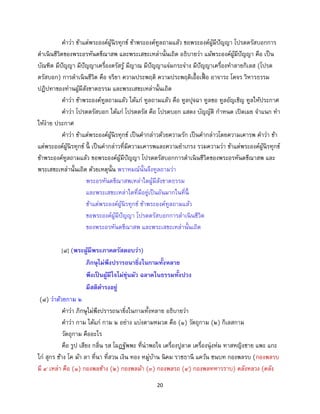 20
คาว่า ข้าแต่พระองค์ผู้นิรทุกข์ ข้าพระองค์ทูลถามแล้ว ขอพระองค์ผู้มีปัญญา โปรดตรัสบอกการ
ดาเนินชีวิตของพระอรหันตขีณาสพ และพระเสขะเหล่านั้นเถิด อธิบายว่า แม้พระองค์ผู้มีปัญญา คือ เป็น
บัณฑิต มีปัญญา มีปัญญาเครื่องตรัสรู้ มีญาณ มีปัญญาแจ่มกระจ่าง มีปัญญาเครื่องทาลายกิเลส (โปรด
ตรัสบอก) การดาเนินชีวิต คือ จริยา ความประพฤติ ความประพฤติเอื้อเฟื้ อ อาจาระ โคจร วิหารธรรม
ปฏิปทาของท่านผู้มีสังขาตธรรม และพระเสขะเหล่านั้นเถิด
คาว่า ข้าพระองค์ทูลถามแล้ว ได้แก่ ทูลถามแล้ว คือ ทูลปุจฉา ทูลขอ ทูลอัญเชิญ ทูลให้ประกาศ
คาว่า โปรดตรัสบอก ได้แก่ โปรดตรัส คือ โปรดบอก แสดง บัญญัติ กาหนด เปิดเผย จาแนก ทา
ให้ง่าย ประกาศ
คาว่า ข้าแต่พระองค์ผู้นิรทุกข์ เป็นคากล่าวด้วยความรัก เป็นคากล่าวโดยความเคารพ คาว่า ข้า
แต่พระองค์ผู้นิรทุกข์ นี้ เป็นคากล่าวที่มีความเคารพและความยาเกรง รวมความว่า ข้าแต่พระองค์ผู้นิรทุกข์
ข้าพระองค์ทูลถามแล้ว ขอพระองค์ผู้มีปัญญา โปรดตรัสบอกการดาเนินชีวิตของพระอรหันตขีณาสพ และ
พระเสขะเหล่านั้นเถิด ด้วยเหตุนั้น พราหมณ์นั้นจึงทูลถามว่า
พระอรหันตขีณาสพเหล่าใดผู้มีสังขาตธรรม
และพระเสขะเหล่าใดที่มีอยู่เป็นอันมากในที่นี้
ข้าแต่พระองค์ผู้นิรทุกข์ ข้าพระองค์ทูลถามแล้ว
ขอพระองค์ผู้มีปัญญา โปรดตรัสบอกการดาเนินชีวิต
ของพระอรหันตขีณาสพ และพระเสขะเหล่านั้นเถิด
[๘] (พระผู้มีพระภาคตรัสตอบว่า)
ภิกษุไม่พึงปรารถนายิ่งในกามทั้งหลาย
พึงเป็นผู้มีใจไม่ขุ่นมัว ฉลาดในธรรมทั้งปวง
มีสติดารงอยู่
(๘) ว่าด้วยกาม ๒
คาว่า ภิกษุไม่พึงปรารถนายิ่งในกามทั้งหลาย อธิบายว่า
คาว่า กาม ได้แก่ กาม ๒ อย่าง แบ่งตามหมวด คือ (๑) วัตถุกาม (๒) กิเลสกาม
วัตถุกาม คืออะไร
คือ รูป เสียง กลิ่น รส โผฏฐัพพะ ที่น่าพอใจ เครื่องปูลาด เครื่องนุ่งห่ม ทาสหญิงชาย แพะ แกะ
ไก่ สุกร ช้าง โค ม้า ลา ที่นา ที่สวน เงิน ทอง หมู่บ้าน นิคม ราชธานี แคว้น ชนบท กองพลรบ (กองพลรบ
มี ๔ เหล่า คือ (๑) กองพลช้าง (๒) กองพลม้า (๓) กองพลรถ (๔) กองพลทหารราบ) คลังหลวง (คลัง
 