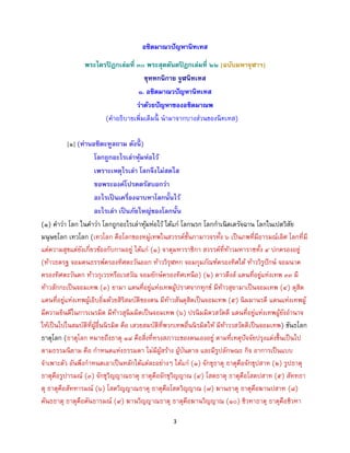 3
อชิตมาณวปัญหานิทเทส
พระไตรปิฎกเล่มที่ ๓๐ พระสุตตันตปิฎกเล่มที่ ๒๒ [ฉบับมหาจุฬาฯ]
ขุททกนิกาย จูฬนิทเทส
๑. อชิตมาณวปัญหานิทเทส
ว่าด้วยปัญหาของอชิตมาณพ
(คาอธิบายเพิ่มเติมนี้ นามาจากบางส่วนของนิทเทส)
[๑] (ท่านอชิตะทูลถาม ดังนี้ )
โลกถูกอะไรเล่าหุ้มห่อไว้
เพราะเหตุไรเล่า โลกจึงไม่สดใส
ขอพระองค์โปรดตรัสบอกว่า
อะไรเป็นเครื่องฉาบทาโลกนั้นไว้
อะไรเล่า เป็นภัยใหญ่ของโลกนั้น
(๑) คาว่า โลก ในคาว่า โลกถูกอะไรเล่าหุ้มห่อไว้ ได้แก่ โลกนรก โลกกาเนิดเดรัจฉาน โลกในเปตวิสัย
มนุษยโลก เทวโลก (เทวโลก คือโลกของหมู่เทพในสวรรค์ชั้นกามาวจรทั้ง ๖ เป็นภพที่มีอารมณ์เลิศ โลกที่มี
แต่ความสุขแต่ยังเกี่ยวข้องกับกามอยู่ ได้แก่ (๑) จาตุมหาราชิกา สวรรค์ที่ท้าวมหาราชทั้ง ๔ ปกครองอยู่
(ท้าวธตรฐ จอมคนธรรพ์ครองทิศตะวันออก ท้าววิรุฬหก จอมกุมภัณฑ์ครองทิศใต้ ท้าววิรูปักษ์ จอมนาค
ครองทิศตะวันตก ท้าวกุเวรหรือเวสวัณ จอมยักษ์ครองทิศเหนือ) (๒) ดาวดึงส์ แดนที่อยู่แห่งเทพ ๓๓ มี
ท้าวสักกะเป็นจอมเทพ (๓) ยามา แดนที่อยู่แห่งเทพผู้ปราศจากทุกข์ มีท้าวสุยามาเป็นจอมเทพ (๔) ดุสิต
แดนที่อยู่แห่งเทพผู้เอิบอิ่มด้วยสิริสมบัติของตน มีท้าวสันดุสิตเป็นจอมเทพ (๕) นิมมานรดี แดนแห่งเทพผู้
มีความยินดีในการเนรมิต มีท้าวสุนิมมิตเป็นจอมเทพ (๖) ปรนิมมิตวสวัตดี แดนที่อยู่แห่งเทพผู้ยังอานาจ
ให้เป็นไปในสมบัติที่ผู้อื่นนิรมิต คือ เสวยสมบัติที่พวกเทพอื่นนิรมิตให้ มีท้าววสวัตดีเป็นจอมเทพ) ขันธโลก
ธาตุโลก (ธาตุโลก หมายถึงธาตุ ๑๘ คือสิ่งที่ทรงสภาวะของตนเองอยู่ ตามที่เหตุปัจจัยปรุงแต่งขึ้นเป็นไป
ตามธรรมนิยาม คือ กาหนดแห่งธรรมดา ไม่มีผู้สร้าง ผู้บันดาล และมีรูปลักษณะ กิจ อาการเป็นแบบ
จาเพาะตัว อันพึงกาหนดเอาเป็นหลักได้แต่ละอย่างๆ ได้แก่ (๑) จักขุธาตุ ธาตุคือจักขุปสาท (๒) รูปธาตุ
ธาตุคือรูปารมณ์ (๓) จักขุวิญญาณธาตุ ธาตุคือจักขุวิญญาณ (๔) โสตธาตุ ธาตุคือโสตปสาท (๕) สัททธา
ตุ ธาตุคือสัททารมณ์ (๖) โสตวิญญาณธาตุ ธาตุคือโสตวิญญาณ (๗) ฆานธาตุ ธาตุคือฆานปสาท (๘)
คันธธาตุ ธาตุคือคันธารมณ์ (๙) ฆานวิญญาณธาตุ ธาตุคือฆานวิญญาณ (๑๐) ชิวหาธาตุ ธาตุคือชิวหา
 