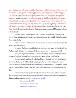 4
ปสาท (๑๑) รสธาตุ ธาตคือรสารมณ์ (๑๒) ชิวหาวิญญาณธาตุ ธาตุคือชิวหาวิญญาณ (๑๓) กายธาตุ ธาตุ
คือกายปสาท (๑๔) โผฏฐัพพธาตุ ธาตุคือโผฏฐัพพารมณ์ (๑๕) กายวิญญาณธาตุ ธาตุคือกายวิญญาณ
(๑๖) มโนธาตุ ธาตุคือมโน (๑๗) ธัมมธาตุ ธาตุคือธรรมารมณ์ (๑๘) มโนวิญญาณธาตุ ธาตุคือมโน
วิญญาณ) อายตนโลก (อายตนโลก หมายถึงอายนตนะ ๑๒ คือ (สิ่งที่เชื่อมต่อกันให้เกิดความรู้ แดนต่อ
หรือแดนเกิดแห่งความรู้) อายตนะภายใน ๖ ได้แก่ (๑) ตา (๒) หู (๓) จมูก (๔) ลิ้น (๕) กาย (๖) ใจ
และอายตนะภายนอก ๖ ได้แก่ (๑) รูป (๒) เสียง (๓) กลิ่น (๔) รส (๕) โผฏฐัพพะ (๖) ธรรมารมณ์ ทั้ง
๖ นี้ เรียกทั่วไปว่าอารมณ์ ๖ คือ เป็นสิ่งสาหรับให้จิตยึดหน่วง) โลกนี้ โลกหน้า พรหมโลก เทวโลก นี้ ตรัส
เรียกว่า โลก โลกนี้ ถูกอะไรโอบล้อมหุ้มห่อ คือ ห้อมล้อม ครอบคลุม ปกคลุม บดบังไว้ รวมความว่า โลกถูก
อะไรเล่าหุ้มห่อไว้
คาว่า ดังนี้ ในคาว่า ท่านอชิตะทูลถาม ดังนี้ เป็นบทสนธิ เป็นคาเชื่อมบท เป็นคาที่ทาบทให้
บริบูรณ์ เป็นความสัมพันธ์แห่งอักษร เป็นความสละสลวยแห่งพยัญชนะ คาว่า ดังนี้ นี้ เป็นคาเชื่อมบทหน้า
กับบทหลังเข้าด้วยกัน
คาว่า ท่าน เป็นคากล่าวด้วยความรัก เป็นคากล่าวโดยความเคารพ คาว่าท่าน นี้ เป็นคากล่าวที่มี
ความเคารพและความยาเกรง
คาว่า อชิตะ เป็นชื่อของพราหมณ์นั้น คือ เป็นการกล่าวถึง การขนานนาม การบัญญัติ ชื่อที่เรียก
กัน ชื่อ การตั้งชื่อ ชื่อที่ตั้งให้ ภาษา พยัญชนะ ชื่อเรียกเฉพาะ รวมความว่า ท่านอชิตะทูลถาม ดังนี้
คาว่า เพราะเหตุไรเล่า โลกจึงไม่สดใส อธิบายว่า เพราะเหตุไร โลกจึงไม่สดใส คือ ไม่ส่องสว่าง
ไม่แผดแสง ไม่รุ่งโรจน์ ไม่แจ่มชัด ไม่ปรากฏชัดรวมความว่า เพราะเหตุไรเล่า โลกจึงไม่สดใส
คาว่า ขอพระองค์โปรดตรัสบอกว่า อะไรเป็นเครื่องฉาบทาโลกนั้นไว้ อธิบายว่า อะไรเป็นเครื่อง
ฉาบทา คือ เกี่ยวข้อง ผูกพัน ทาให้โลกนี้ เศร้าหมอง โลกถูกอะไรฉาบ ทา ไล้ ทาให้หมองมัว หมองคล้า
แปดเปื้ อน คละเคล้า เกาะติด เกี่ยวพัน พัวพันไว้ ขอพระองค์โปรดตรัส คือโปรดบอก แสดง บัญญัติ กาหนด
เปิดเผย จาแนก ทาให้ง่าย ประกาศ รวมความว่า ขอพระองค์โปรดตรัสบอกว่า อะไรเป็นเครื่องฉาบทาโลก
นั้นไว้
คาว่า อะไรเล่า เป็นภัยใหญ่ของโลกนั้น อธิบายว่า อะไรเป็นภัย เป็นภัยใหญ่ คือ เป็นเครื่องบีบ
คั้น เป็นสิ่งกระทบกระทั่ง เป็นอันตราย เป็นอุปสรรคของโลกนั้น รวมความว่า อะไรเล่าเป็นภัยใหญ่ของโลก
นั้น ด้วยเหตุนั้น พราหมณ์นั้น จึงกล่าวว่า (ท่านอชิตะทูลถาม ดังนี้ )
โลกถูกอะไรเล่าหุ้มห่อไว้
เพราะเหตุไรเล่า โลกจึงไม่สดใส
ขอพระองค์โปรดตรัสบอกว่า
 