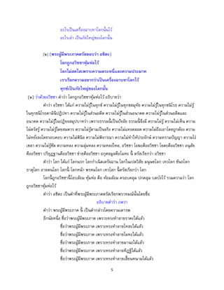 5
อะไรเป็นเครื่องฉาบทาโลกนั้นไว้
อะไรเล่า เป็นภัยใหญ่ของโลกนั้น
[๒] (พระผู้มีพระภาคตรัสตอบว่า อชิตะ)
โลกถูกอวิชชาหุ้มห่อไว้
โลกไม่สดใสเพราะความตระหนี่และความประมาท
เราเรียกความอยากว่าเป็นเครื่องฉาบทาโลกไว้
ทุกข์เป็นภัยใหญ่ของโลกนั้น
(๒) ว่าด้วยอวิชชา คาว่า โลกถูกอวิชชาหุ้มห่อไว้ อธิบายว่า
คาว่า อวิชชา ได้แก่ ความไม่รู้ในทุกข์ ความไม่รู้ในทุกขสมุทัย ความไม่รู้ในทุกขนิโรธ ความไม่รู้
ในทุกขนิโรธคามินีปฏิปทา ความไม่รู้ในส่วนอดีต ความไม่รู้ในส่วนอนาคต ความไม่รู้ในส่วนอดีตและ
อนาคต ความไม่รู้ในปฏิจจสมุปบาทว่า เพราะธรรมนี้ เป็นปัจจัย ธรรมนี้ จึงมี ความไม่รู้ ความไม่เห็น ความ
ไม่ตรัสรู้ ความไม่รู้โดยสมควร ความไม่รู้ตามเป็นจริง ความไม่แทงตลอด ความไม่ถือเอาโดยถูกต้อง ความ
ไม่หยั่งลงโดยรอบคอบ ความไม่พินิจ ความไม่พิจารณา ความไม่ทาให้ประจักษ์ ความทรามปัญญา ความโง่
เขลา ความไม่รู้ชัด ความหลง ความลุ่มหลง ความหลงใหล, อวิชชา โอฆะคืออวิชชา โยคะคืออวิชชา อนุสัย
คืออวิชชา ปริยุฏฐานคืออวิชชา ข่ายคืออวิชชา อกุศลมูลคือโมหะ นี้ ตรัสเรียกว่า อวิชชา
คาว่า โลก ได้แก่ โลกนรก โลกกาเนิดเดรัจฉาน โลกในเปตวิสัย มนุษยโลก เทวโลก ขันธโลก
ธาตุโลก อายตนโลก โลกนี้ โลกหน้า พรหมโลก เทวโลก นี้ ตรัสเรียกว่า โลก
โลกนี้ ถูกอวิชชานี้ โอบล้อม หุ้มห่อ คือ ห้อมล้อม ครอบคลุม ปกคลุม บดบังไว้ รวมความว่า โลก
ถูกอวิชชาหุ้มห่อไว้
คาว่า อชิตะ เป็นคาที่พระผู้มีพระภาคตรัสเรียกพราหมณ์นั้นโดยชื่อ
อธิบายคาว่า ภควา
คาว่า พระผู้มีพระภาค นี้ เป็นคากล่าวโดยความเคารพ
อีกนัยหนึ่ง ชื่อว่าพระผู้มีพระภาค เพราะทรงทาลายราคะได้แล้ว
ชื่อว่าพระผู้มีพระภาค เพราะทรงทาลายโทสะได้แล้ว
ชื่อว่าพระผู้มีพระภาค เพราะทรงทาลายโมหะได้แล้ว
ชื่อว่าพระผู้มีพระภาค เพราะทรงทาลายมานะได้แล้ว
ชื่อว่าพระผู้มีพระภาค เพราะทรงทาลายทิฏฐิได้แล้ว
ชื่อว่าพระผู้มีพระภาค เพราะทรงทาลายเสี้ยนหนามได้แล้ว
 